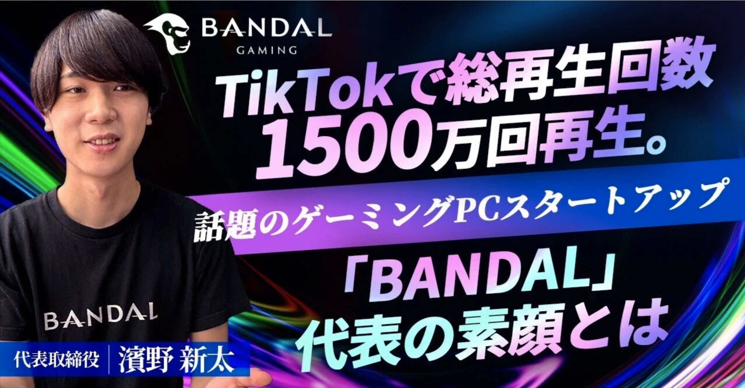 TikTokで総再生回数1500万回再生。話題のゲーミングPCスタートアップ「BANDAL」代表の素顔とは