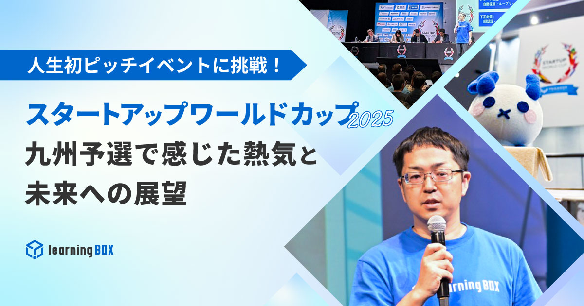 人生初ピッチイベントに挑戦！スタートアップワールドカップ2025 九州予選で感じた熱気と未来への展望