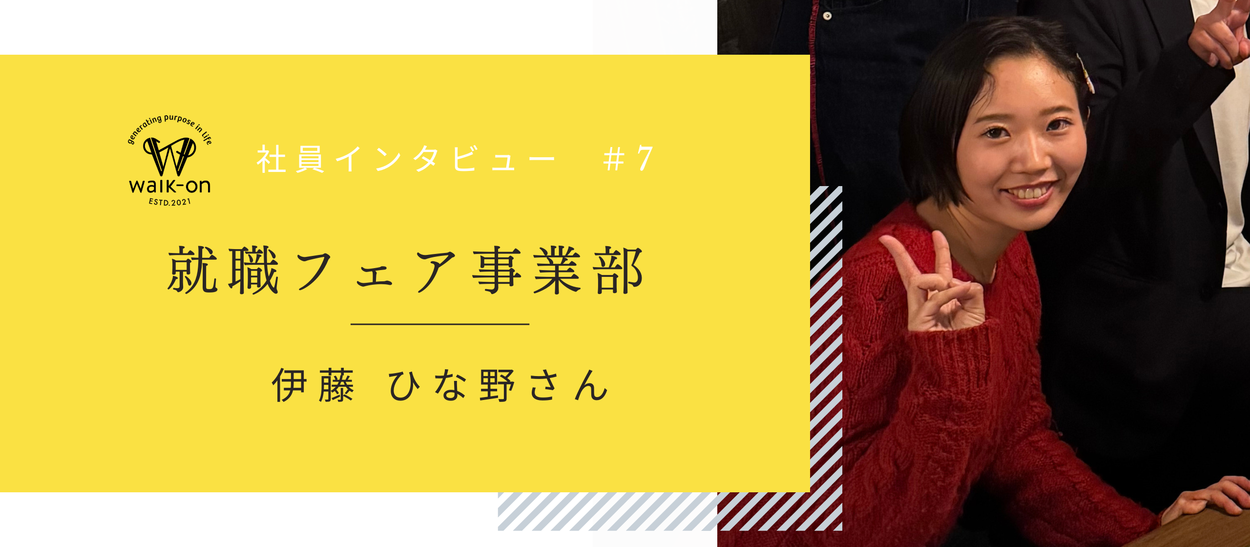【社員インタビュー ＃7】就職フェア事業部 伊藤ひな野さんにインタビュー！