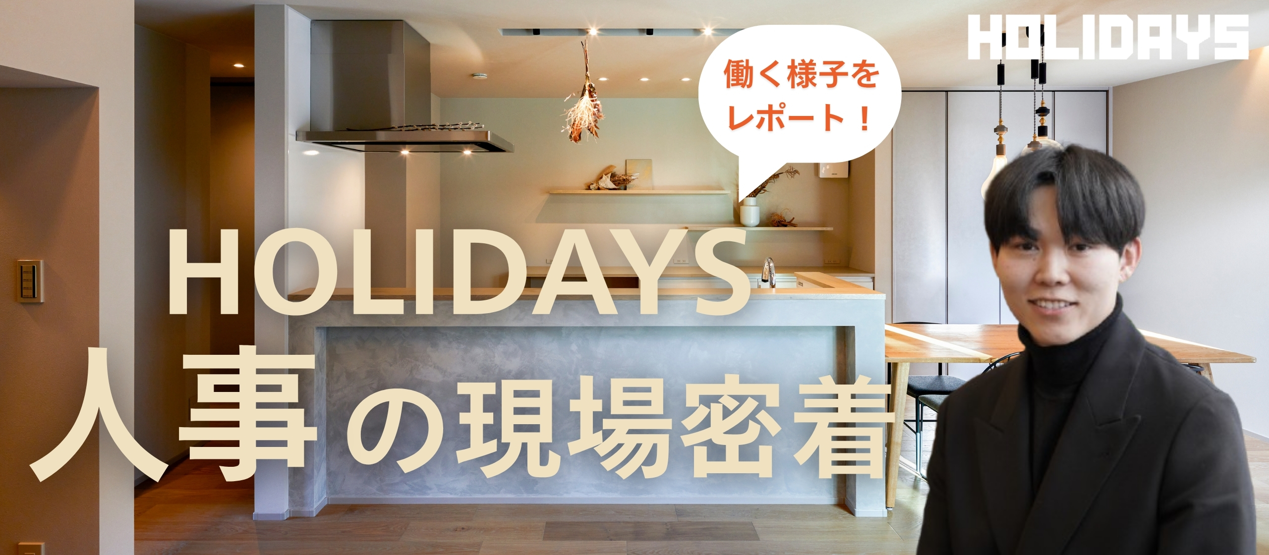 人事が現場に行ってみた！HOLIDAYSの「家づくり」に密着してみた話
