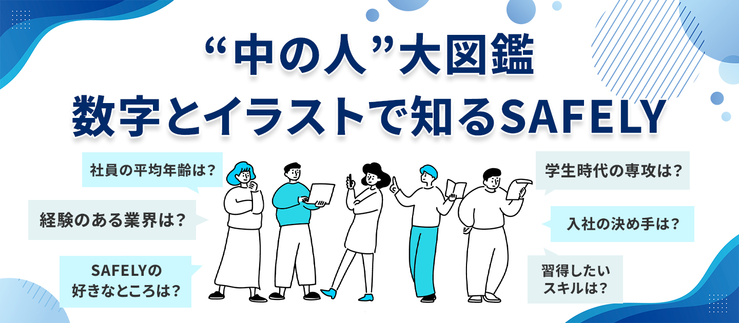 “中の人”大図鑑｜数字とイラストで知るSAFELY