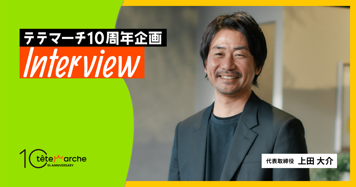10周年企画Interview┃代表取締役　上田大介