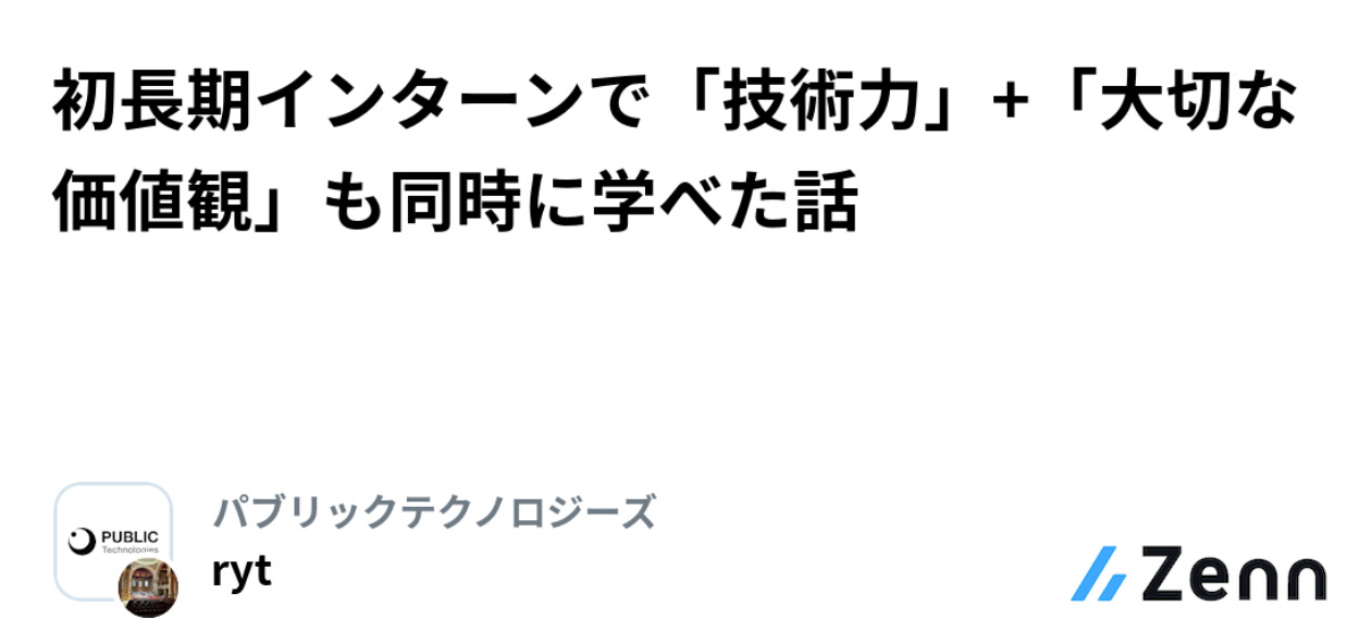 初長期インターンで「技術力」＋「大切な価値観」も同時に学べた話