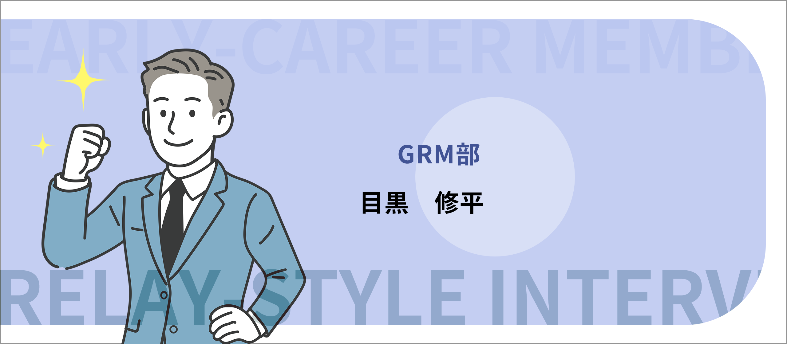 若手メンバーリレーインタビュー#3（GRM部／目黒さん）