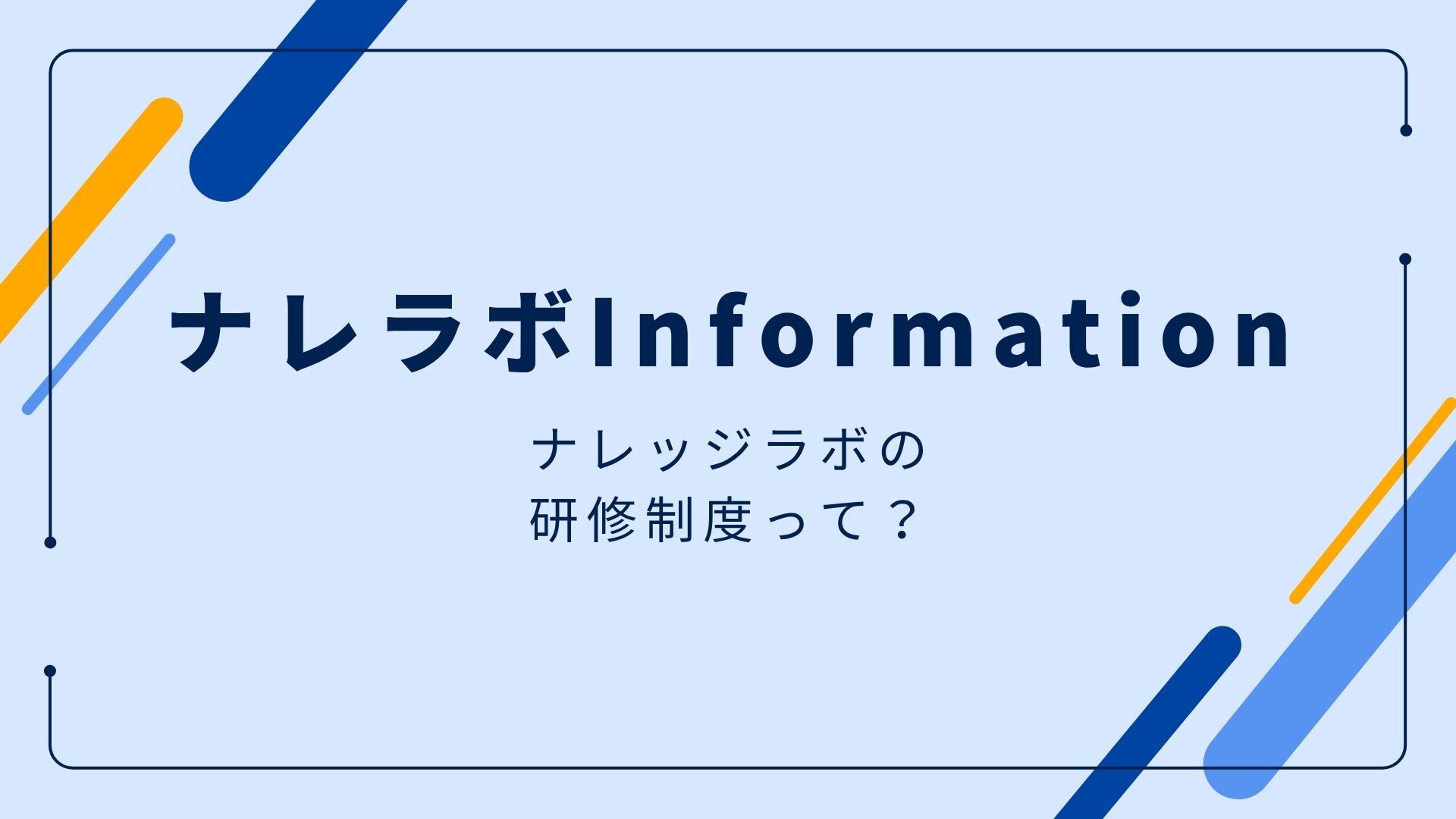 【ナレラボInformation】ナレッジラボの研修制度って？