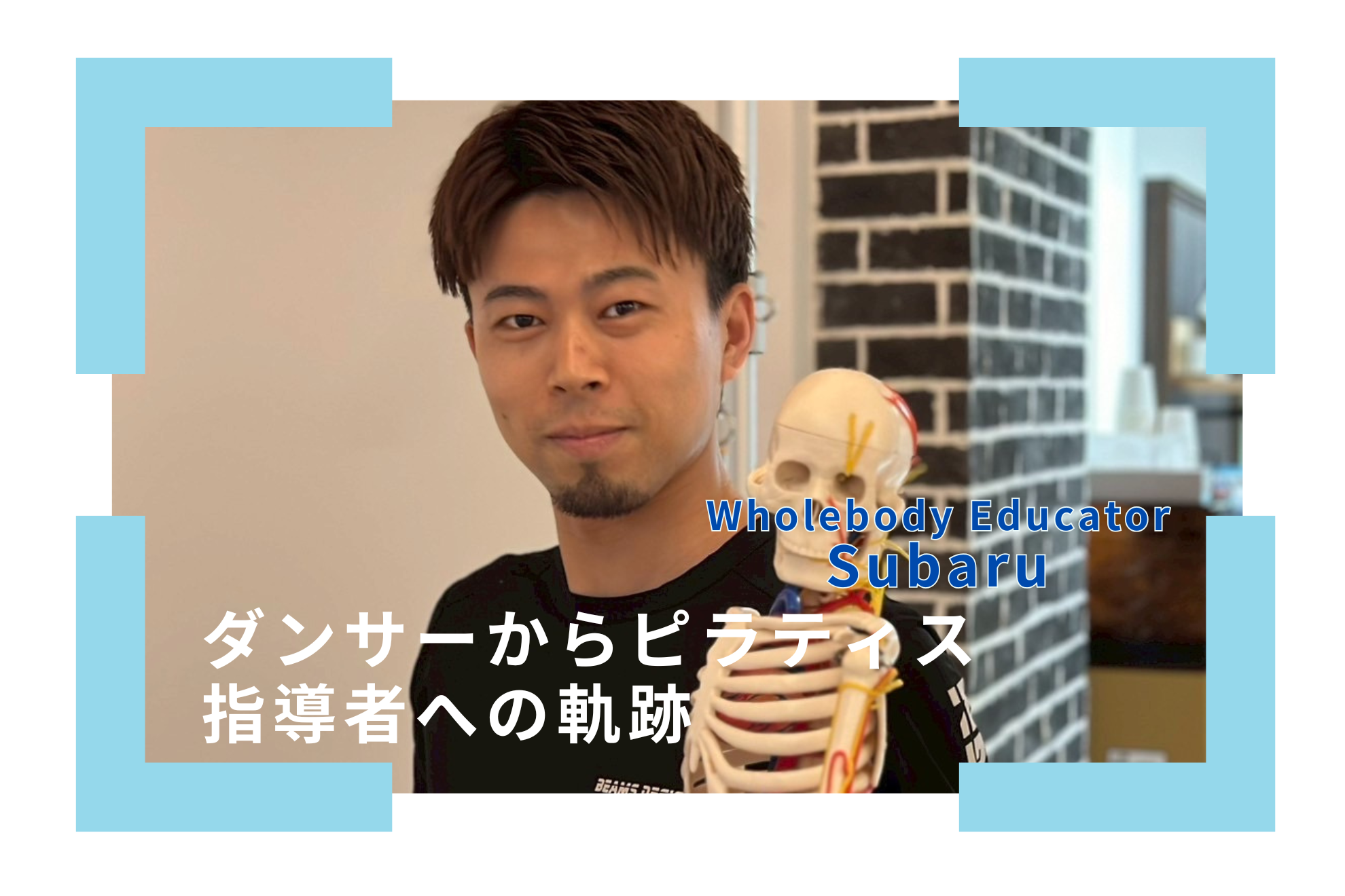 私の人生を彩る挑戦と成長〜ダンサーからピラティス指導者への軌跡 〜