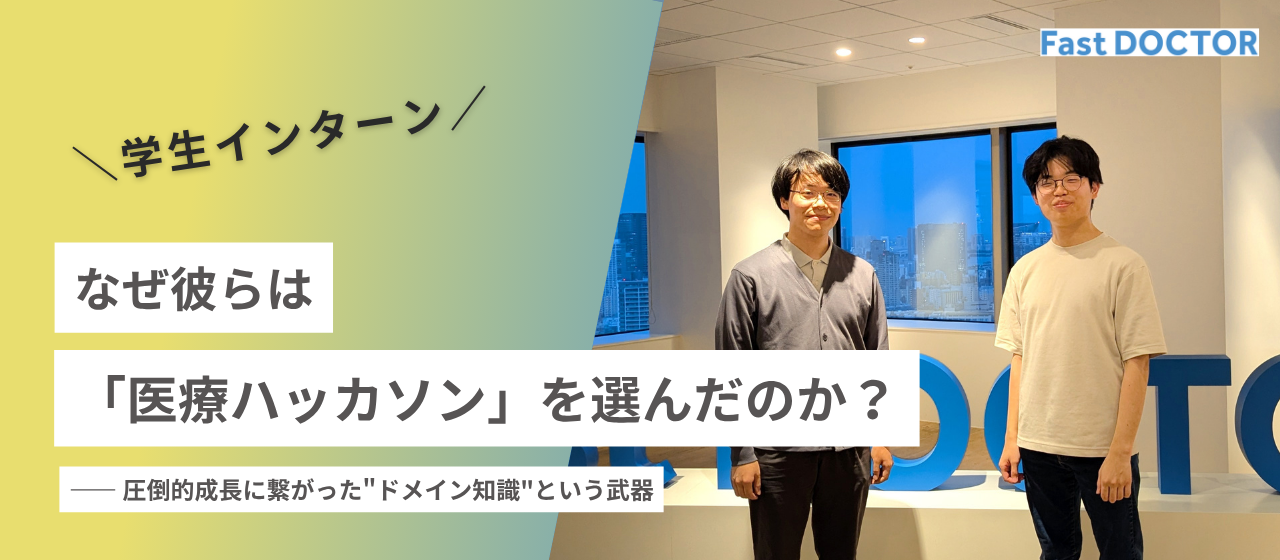 なぜ東京科学大の学生らは「医療ハッカソン」を選んだのか？―― 圧倒的成長に繋がった"ドメイン知識"という武器