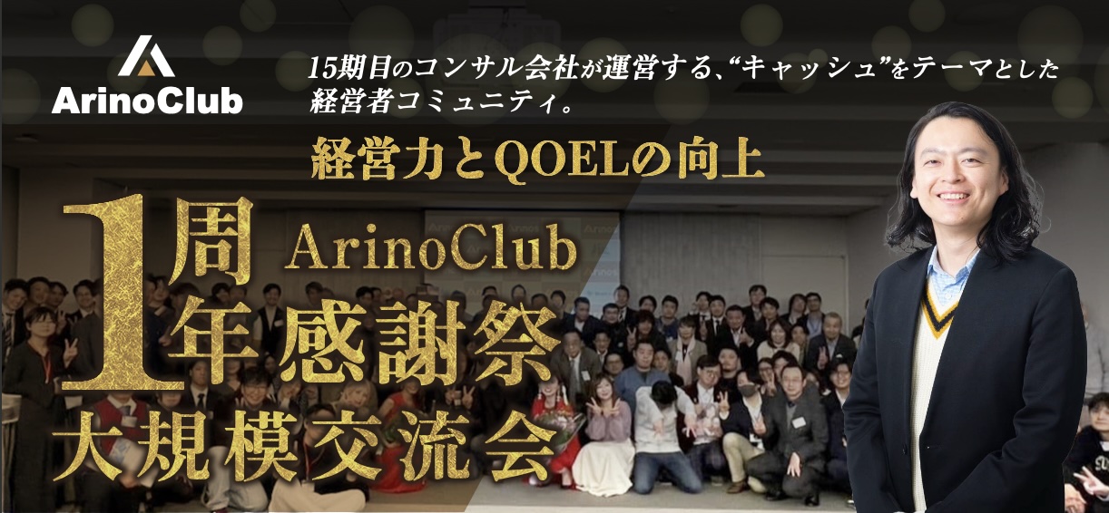 経営者の“人生の質”を高める場所。ArinoClub、1周年感謝祭を開催しました！