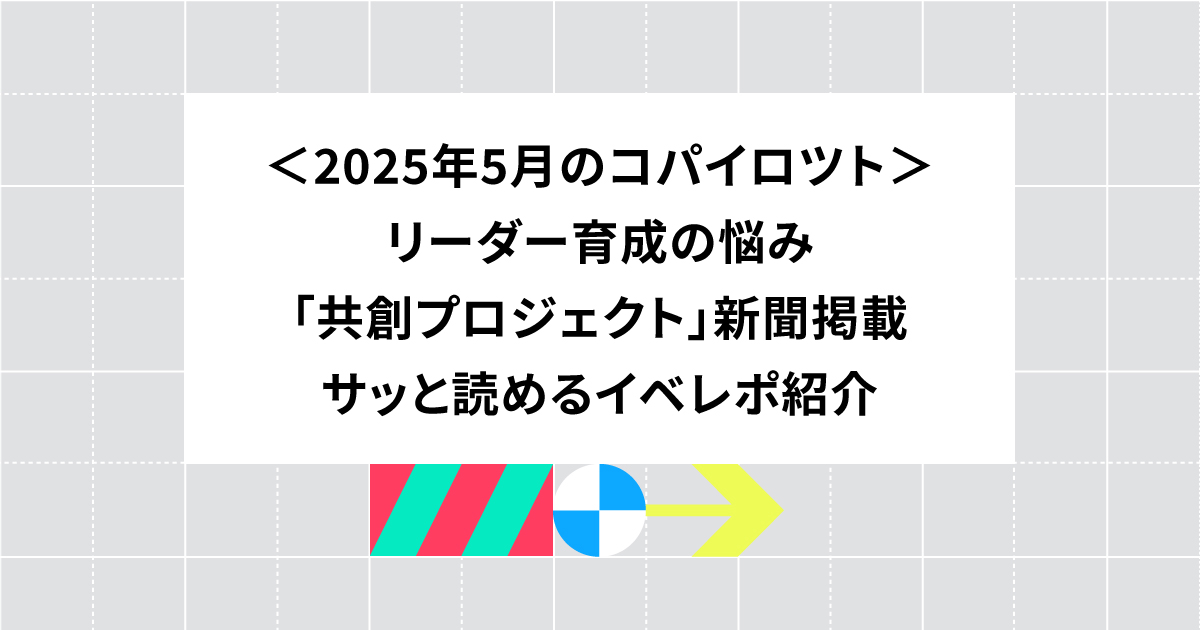 プロジェクトリーダー育成を組織としてどう支える？...ほか、5月の活動まとめ
