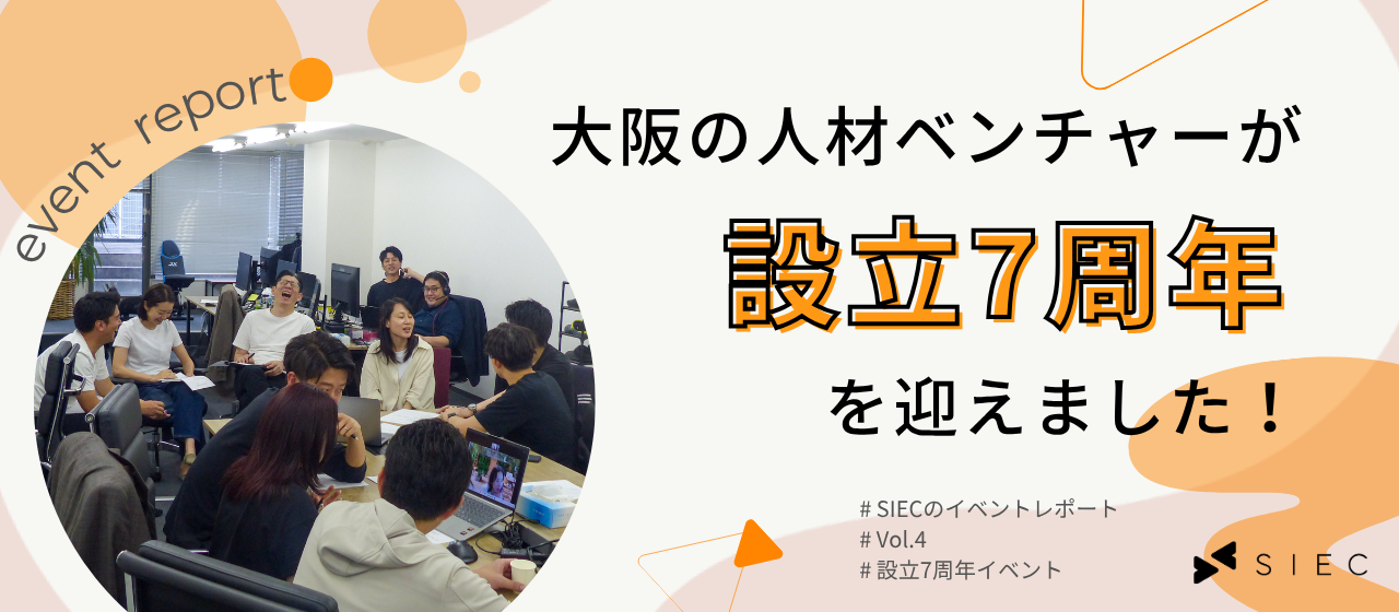 【SIECのイベントレポート vol.4】ラッキーセブン！大阪の人材ベンチャーが設立7周年を迎えました！