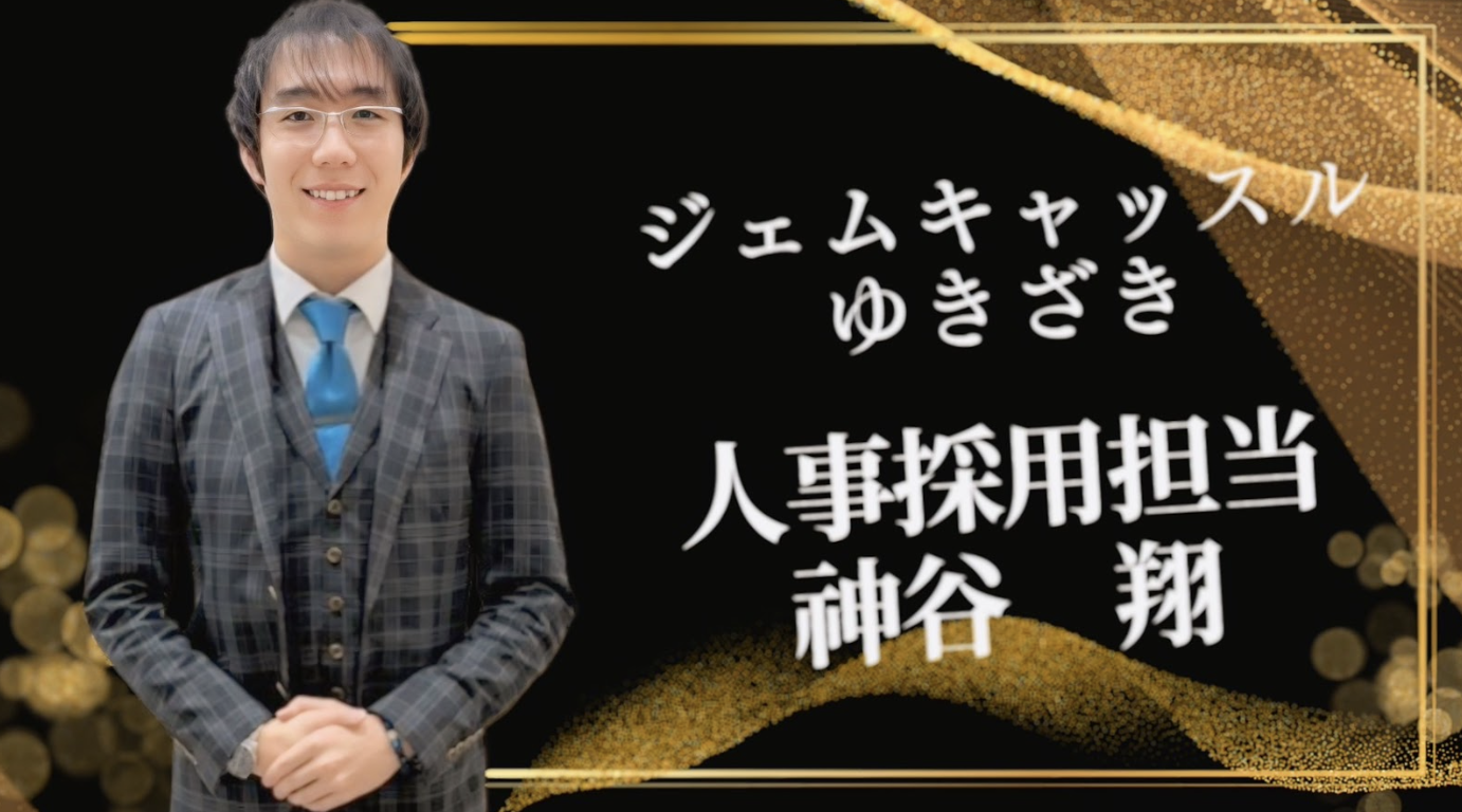 【採用担当インタビュー】鉄道会社からキャリアチェンジ！人事採用担当に。選考時に大切にしているポイントとは