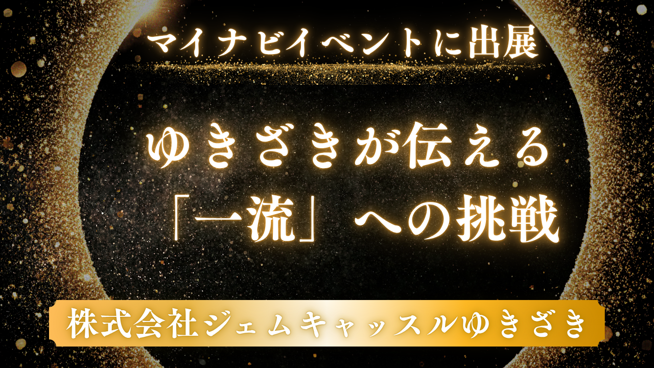 【マイナビイベントに出展】ジェムキャッスルゆきざきが伝える「一流」への挑戦