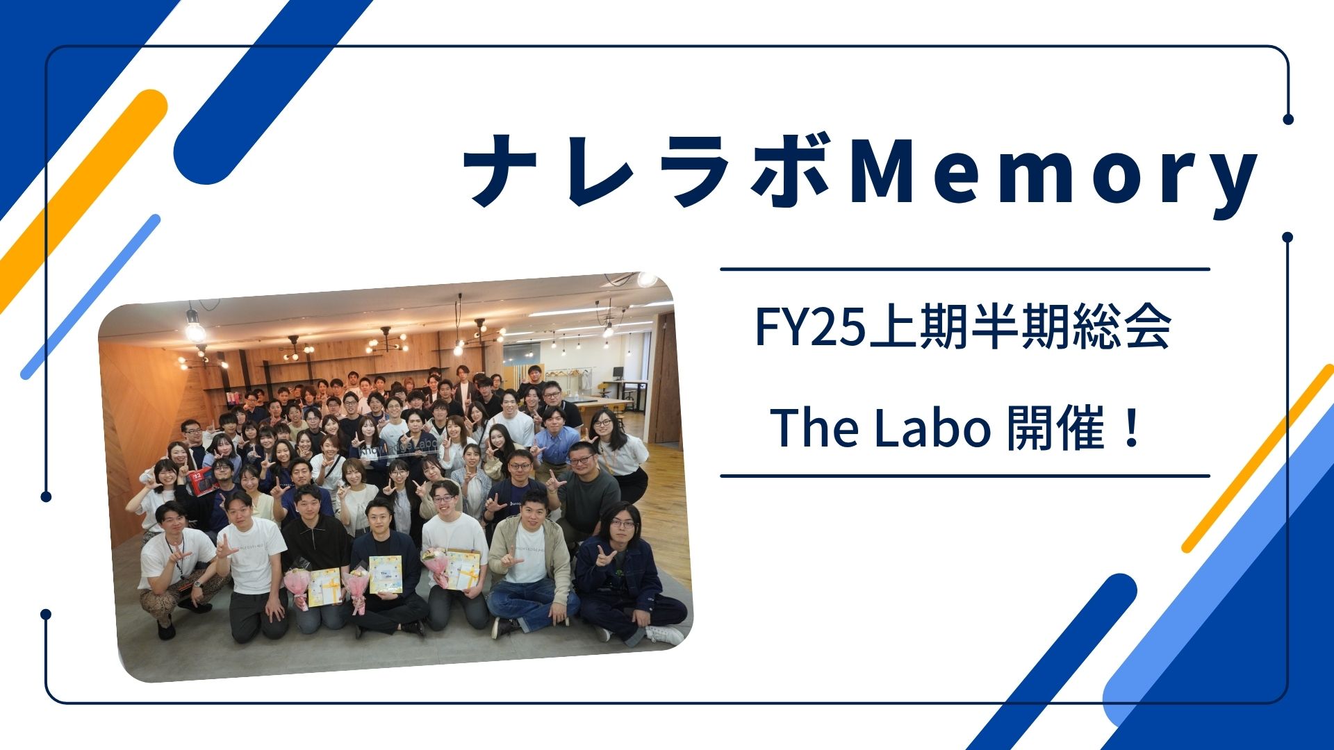 【ナレラボMemory】FY25上期半期総会 The Labo を開催しました！
