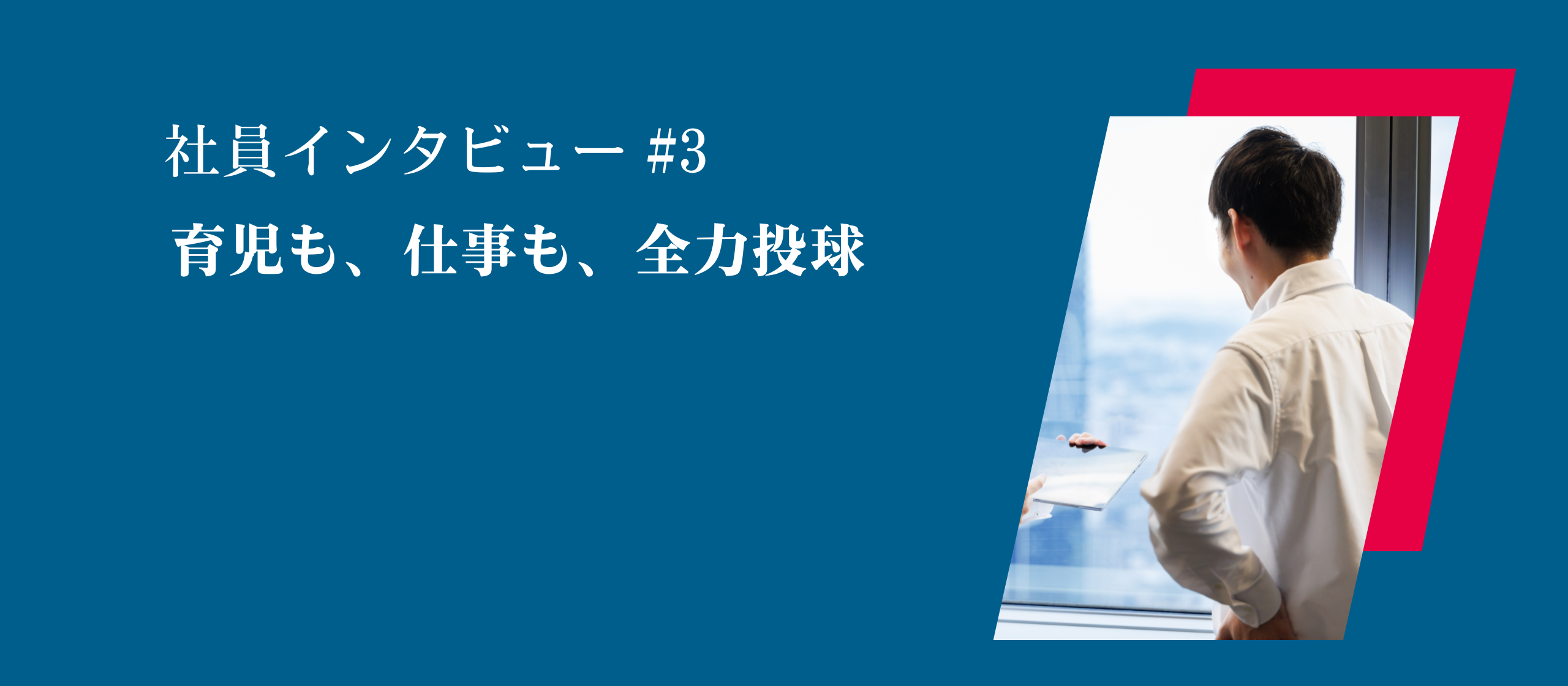 社員インタビュー#3　育児も、仕事も、全力投球