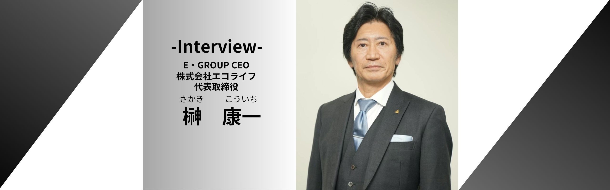 【代表インタビュー】「人はいつからでもどこからでも良くなれる。」――“ナシナシ”から経営者になった私が、今の若者に伝えたいこと