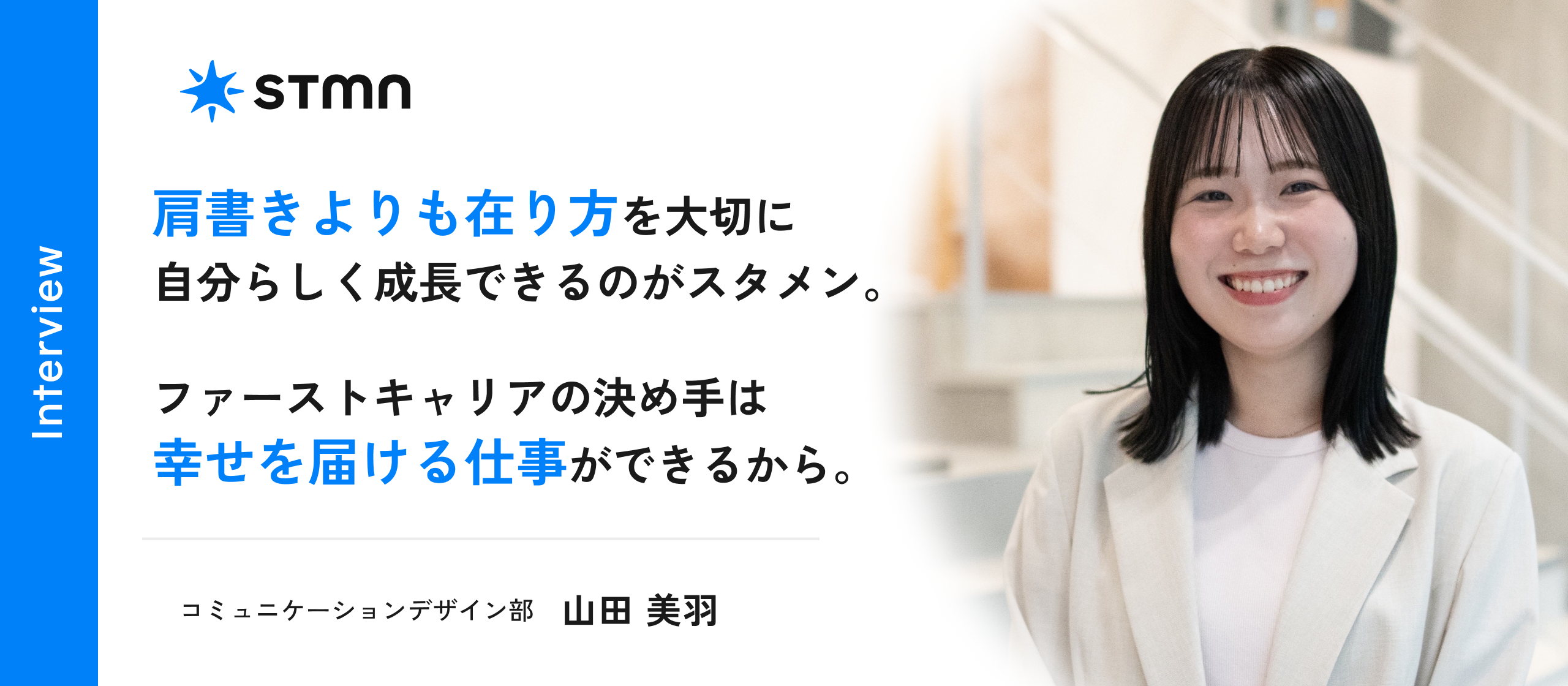 【社員インタビュー】- “肩書き”じゃなく“在り方”で魅せる。新卒1年目デザイナーがスタメンで見つけた答え