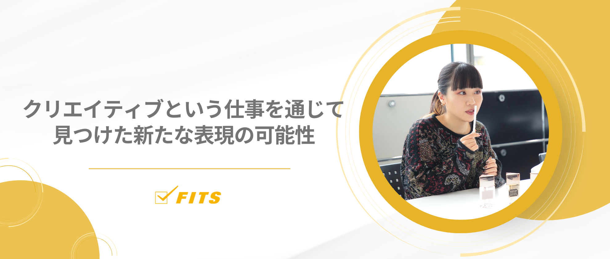 【My Future】#12クリエイティブという仕事を通じて見つけた、新たな表現の可能性