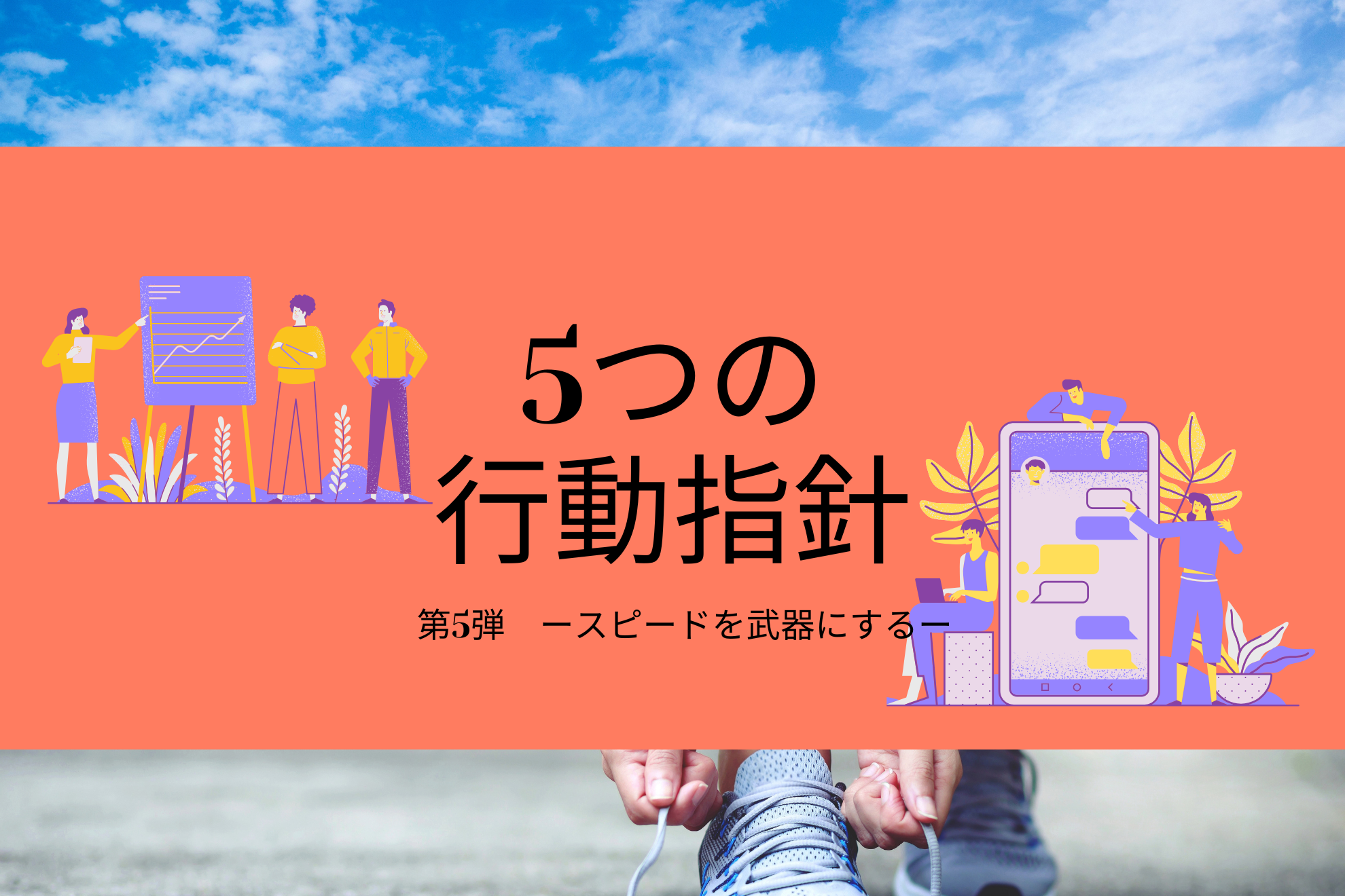 ”スピードを武器にする”_5つの行動指針5/5