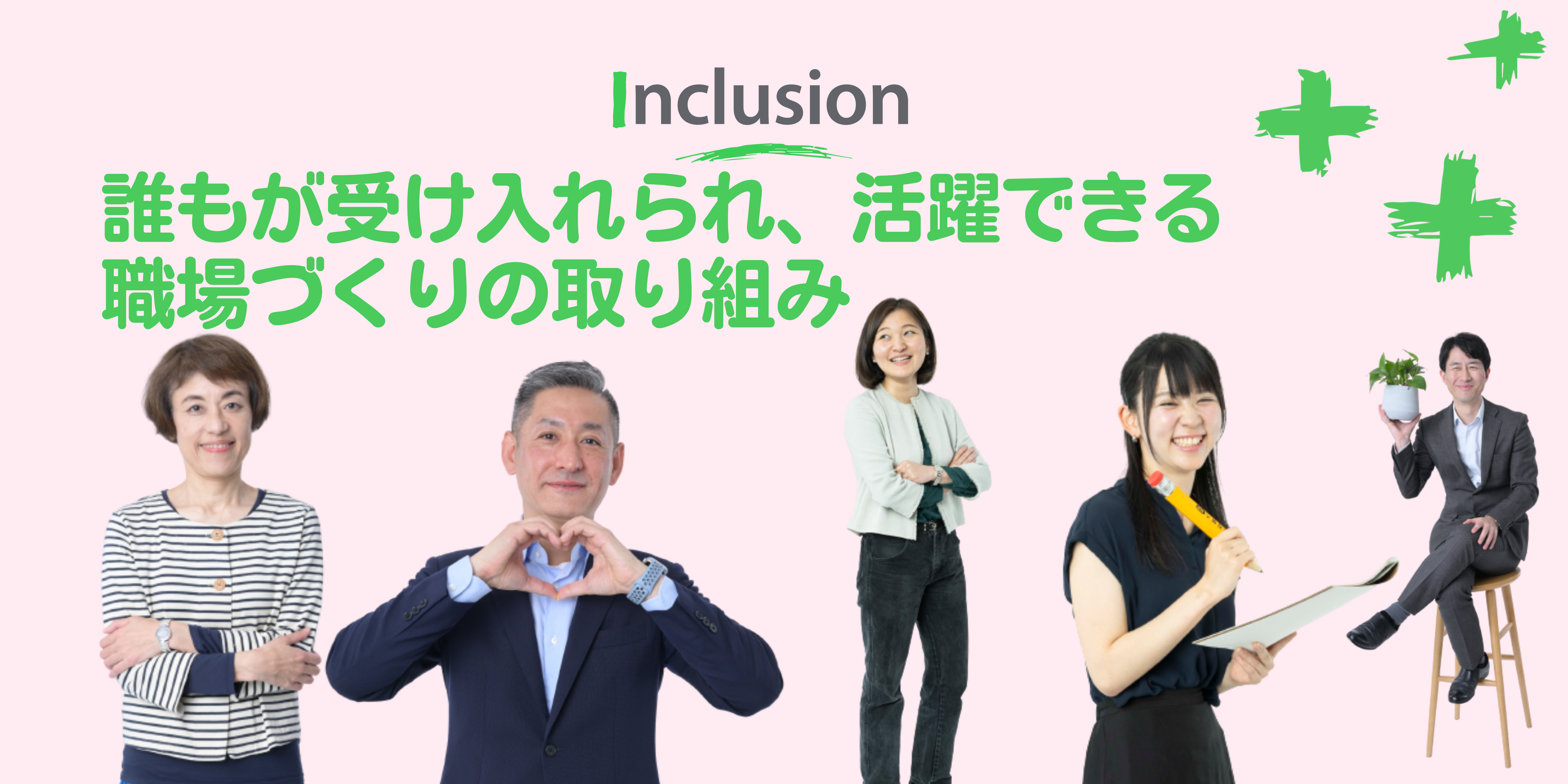 「違い」が力になる職場へーシュナイダーのインクルージョンとケア文化