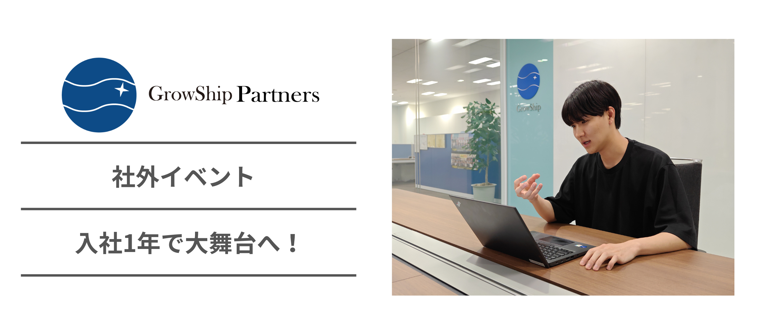 「それ、入社1年でやるの!?」って言われました。うちの若手、FITAで会社紹介しました。