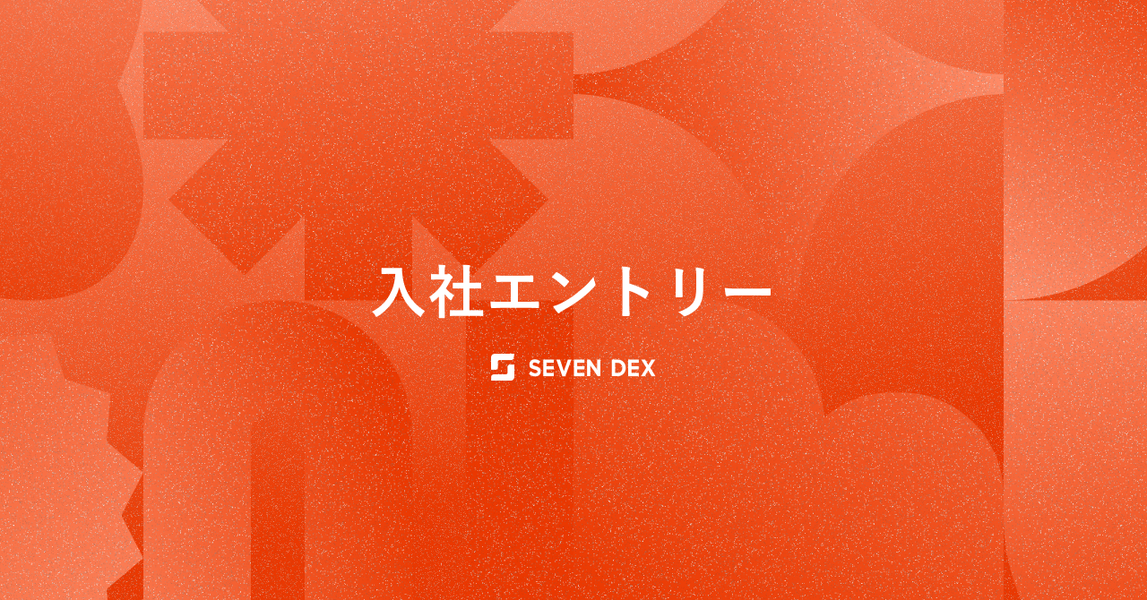 社会人４年目が経企/CSを経て、キャリアに抱いた葛藤とセブンデックスという会社に入社した理由