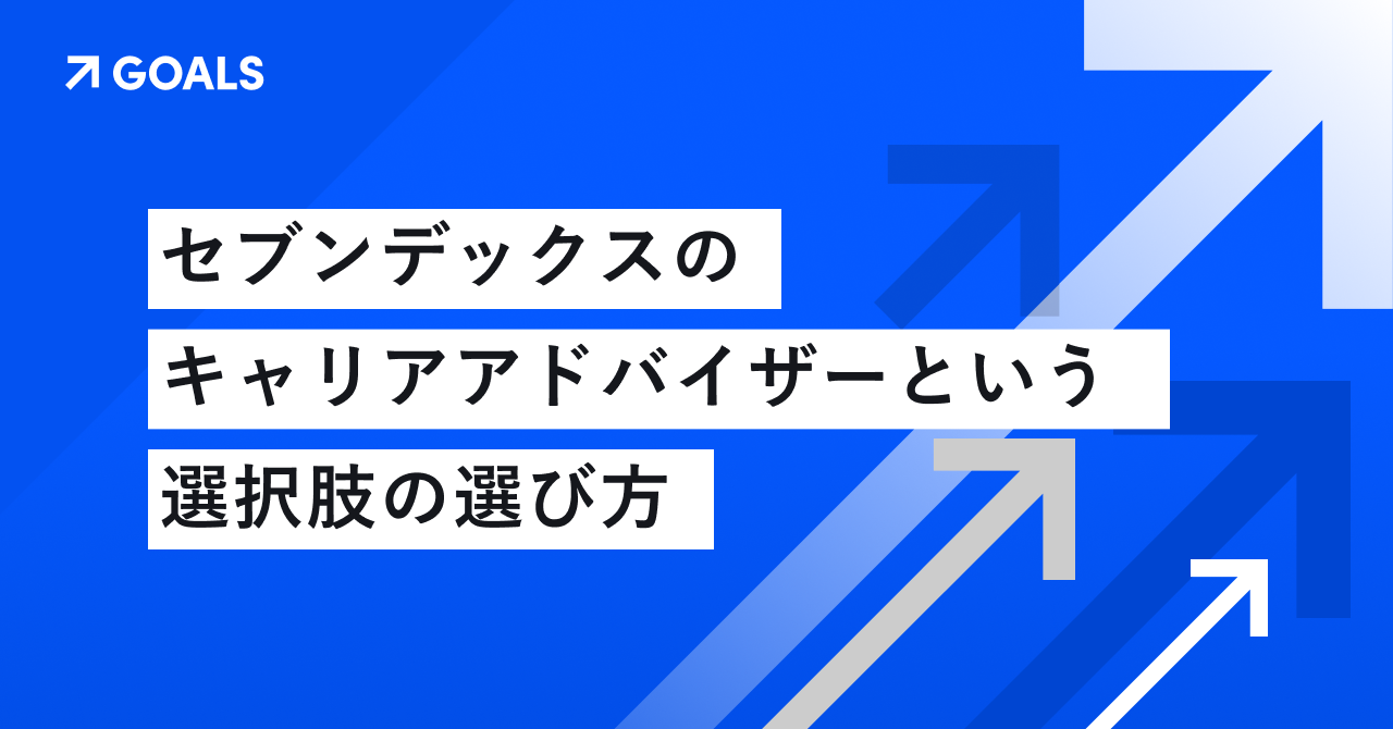 「自分の可能性、こんなもんじゃない」そう思った人と、一緒に働きたい。──セブンデックスのキャリアアドバイザーという選択肢