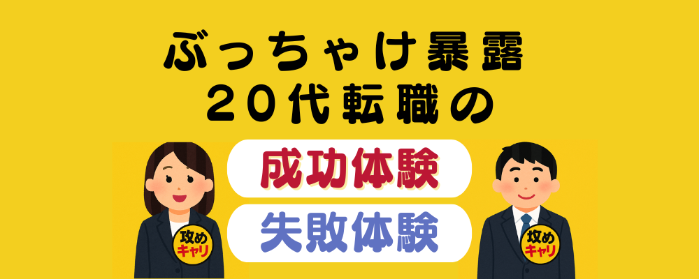 「“安定”を選んだはずが、心が壊れた」──銀行→IT→再転職。20代男性が語る“やり直しのキャリア戦略”【第二新卒 転職 失敗談 ブログ】