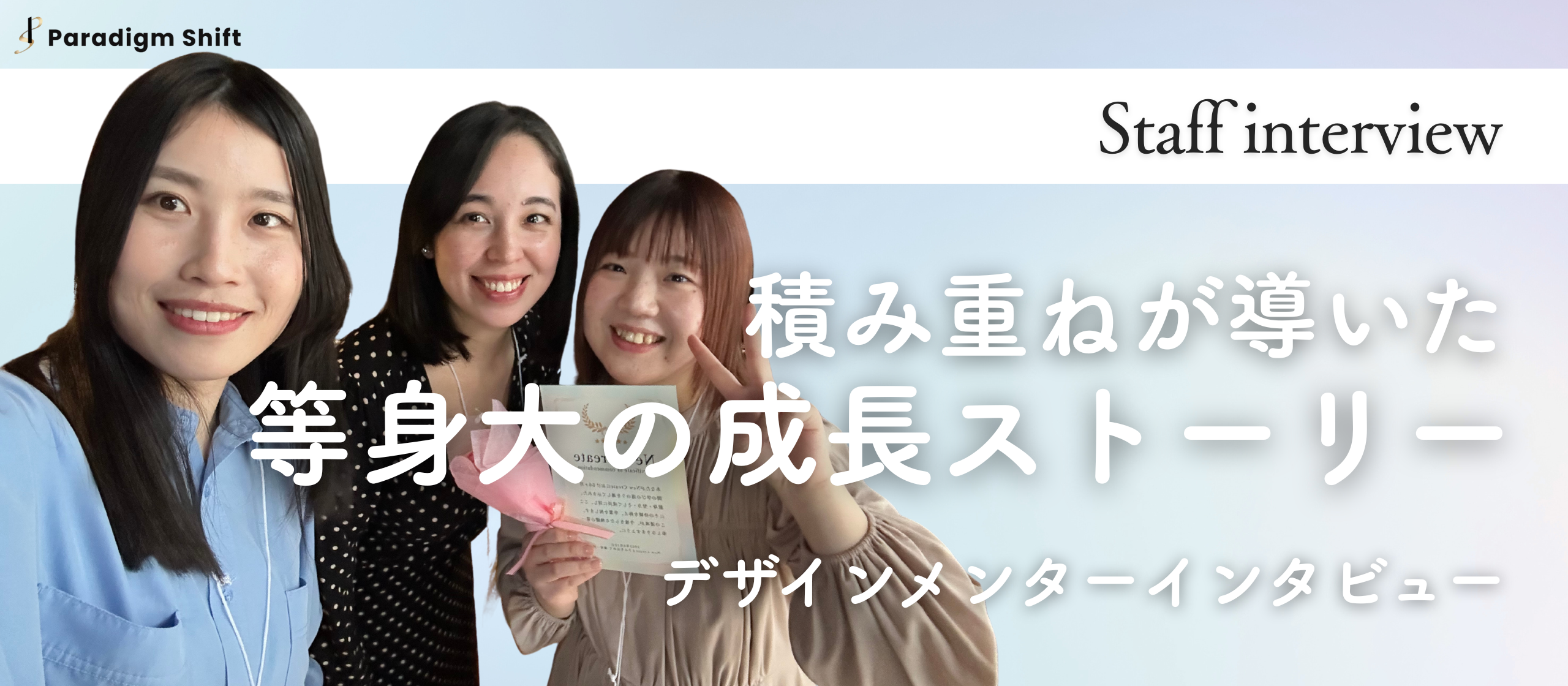 【メンバーインタビュー】Webデザイナーからチームリーダーへ。積み重ねが導いた等身大の成長ストーリー