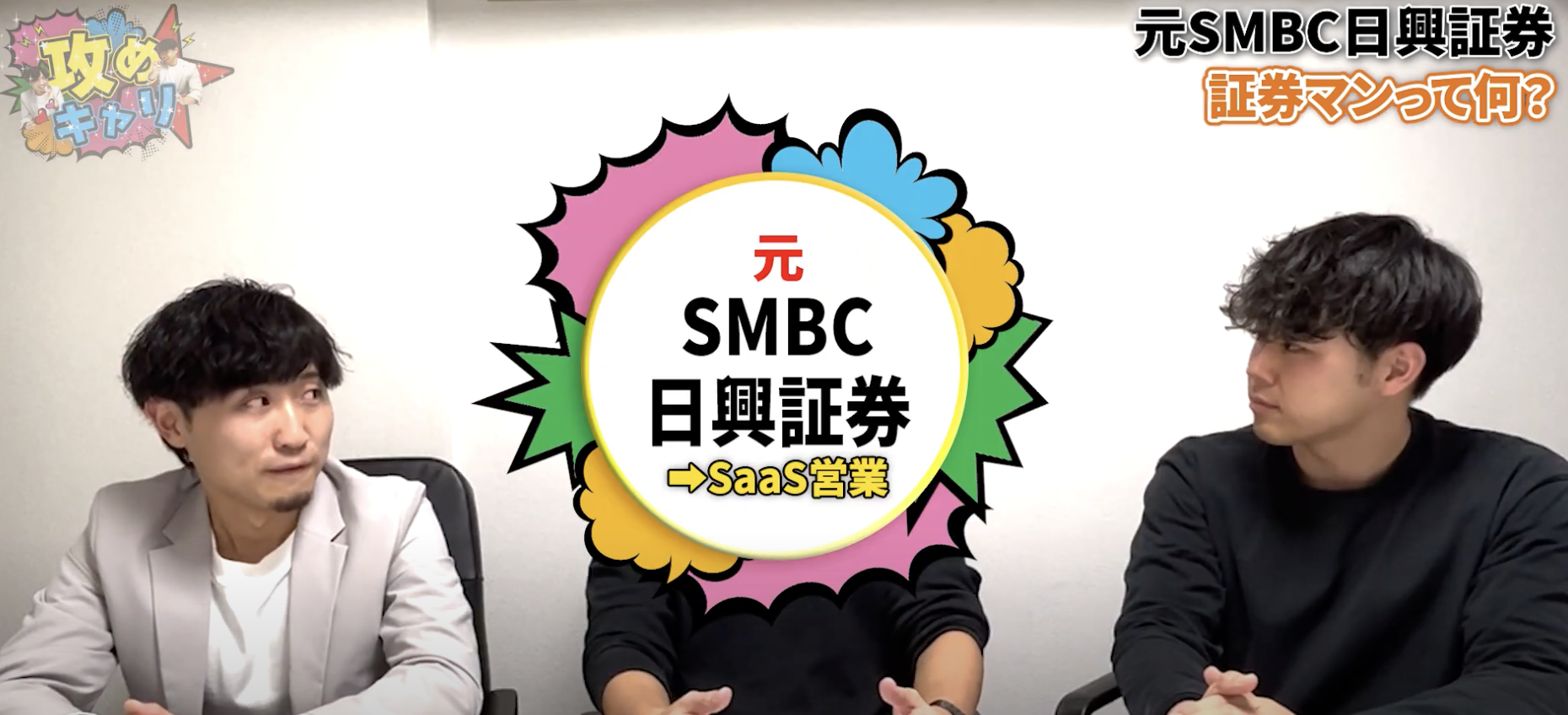 20代・第二新卒のあなたへ――SMBC日興証券を“3年で卒業”した元証券マンのリアル転職ストーリー | 株式会社ＣＡＲＥＥＲ ＦＯＣＵＳ