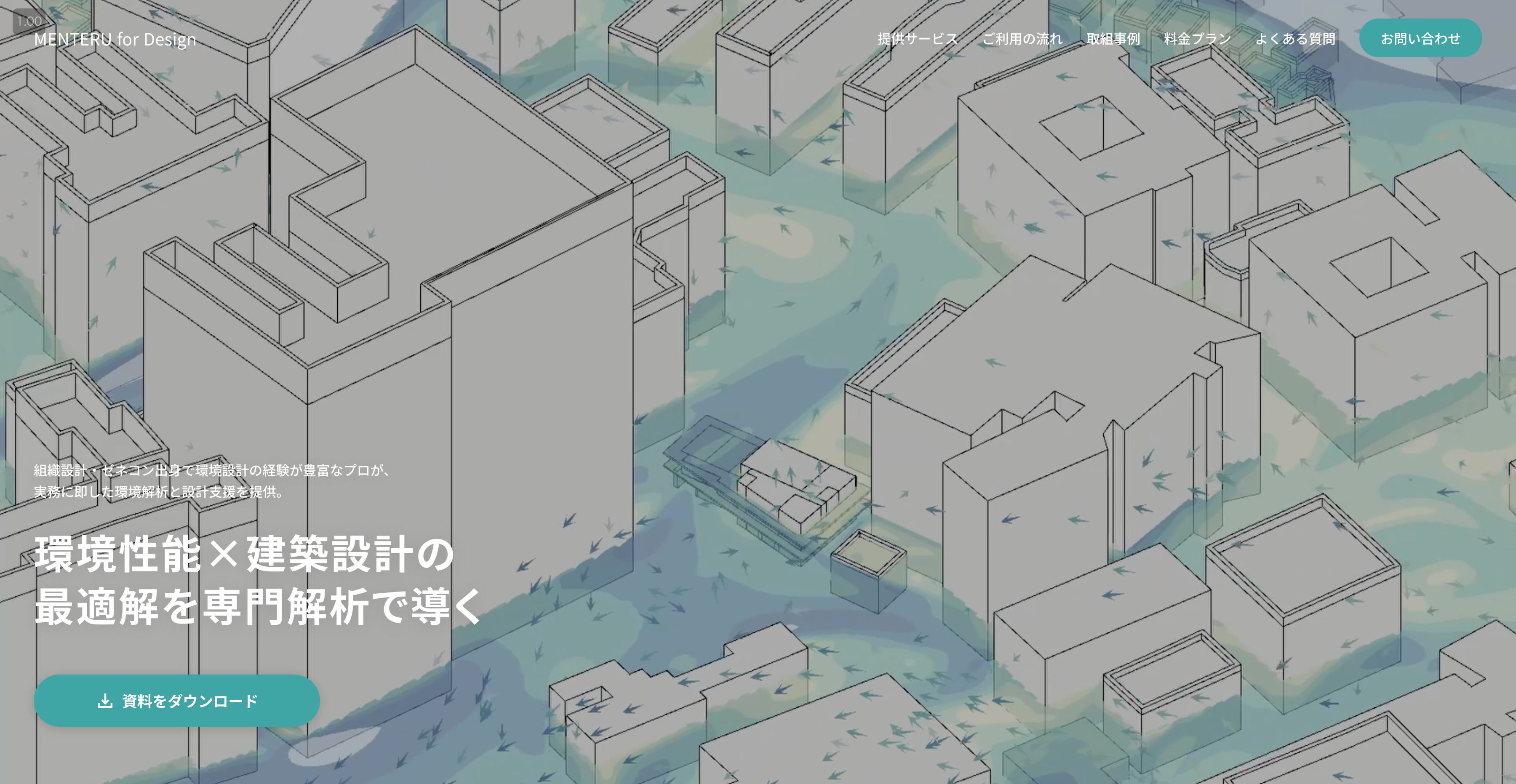 建物の「心地よさ」と「省エネ」を、設計段階から叶える。MENTERUの環境シミュレーションサービスを公開しました