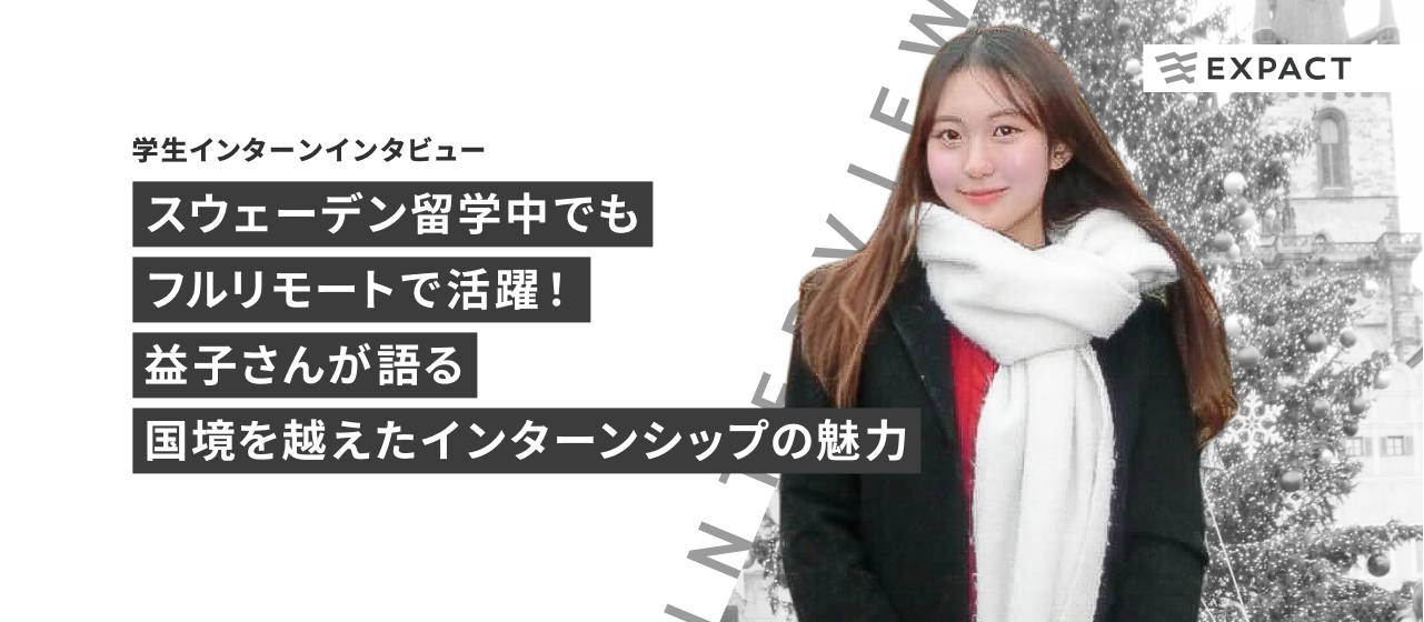【学生インターンインタビュー】スウェーデン留学中でもフルリモートで活躍！益子さんが語る国境を越えたインターンシップの魅力