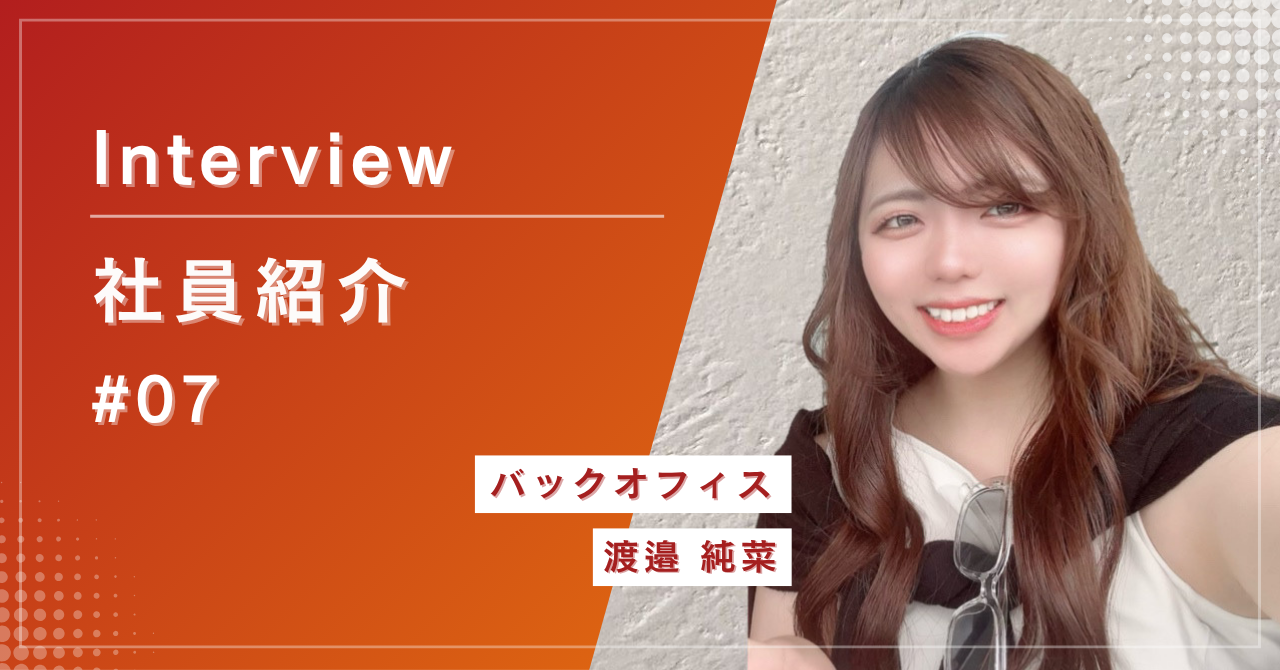 なぜ秘書業務から転職を決意したのか？元社長秘書が社員インタビューされてみた！ #07