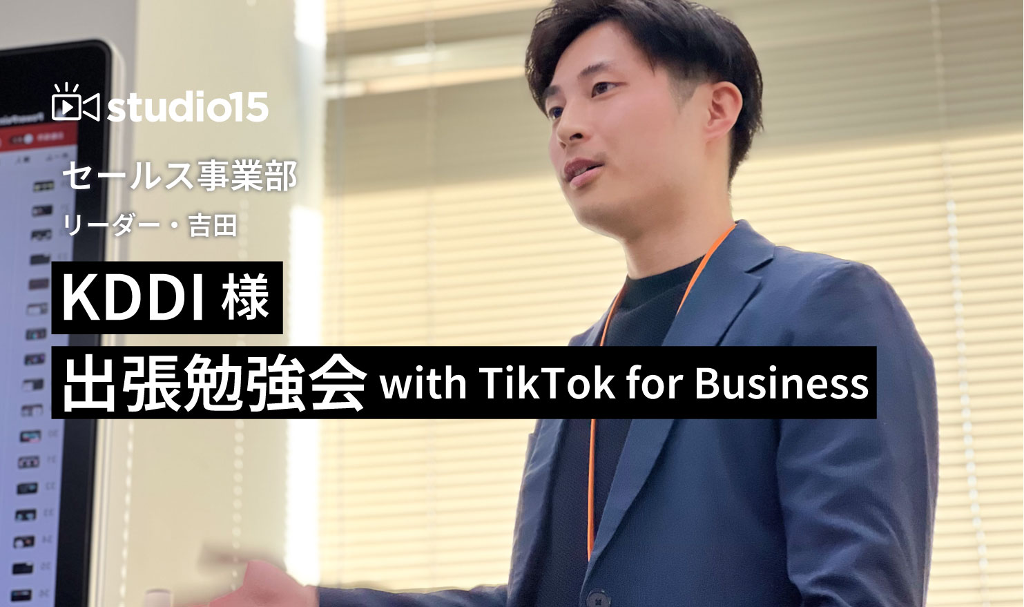 セールス事業部リーダー吉田が登壇！KDDI様本社オフィスでTikTok for Business様と出張勉強会を開催