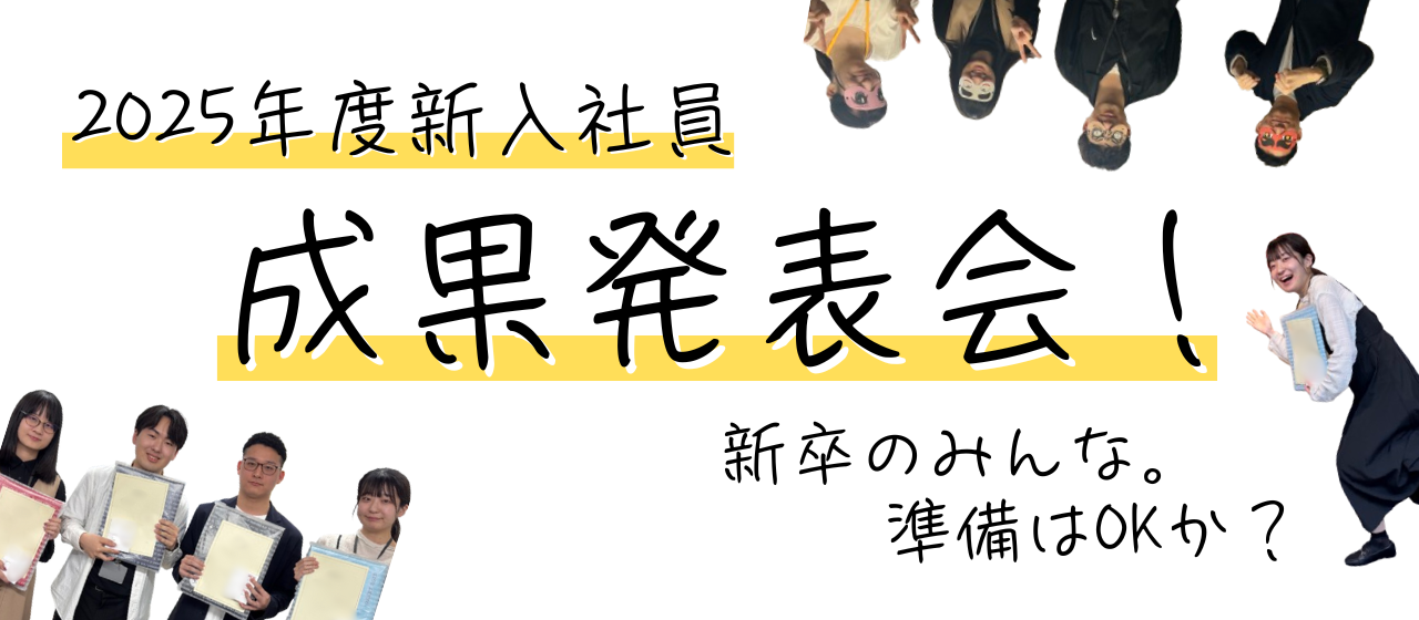 【潜入レポ！！】2025年度新入社員_成果発表会に参加してきました！