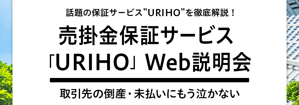 サブスク型売掛保証「URIHO」Web説明会を開催！