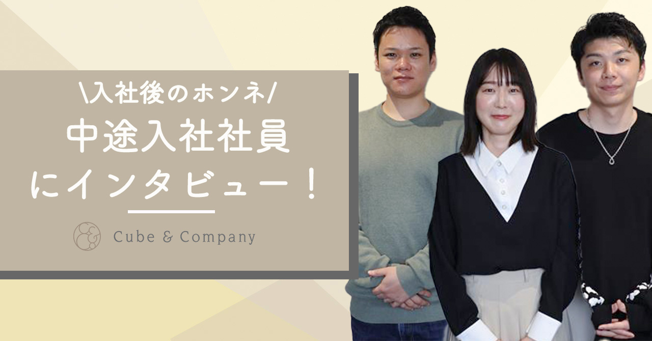 【中途インタビュー】中途入社社員に経歴・cubeについて聞いてみました！！