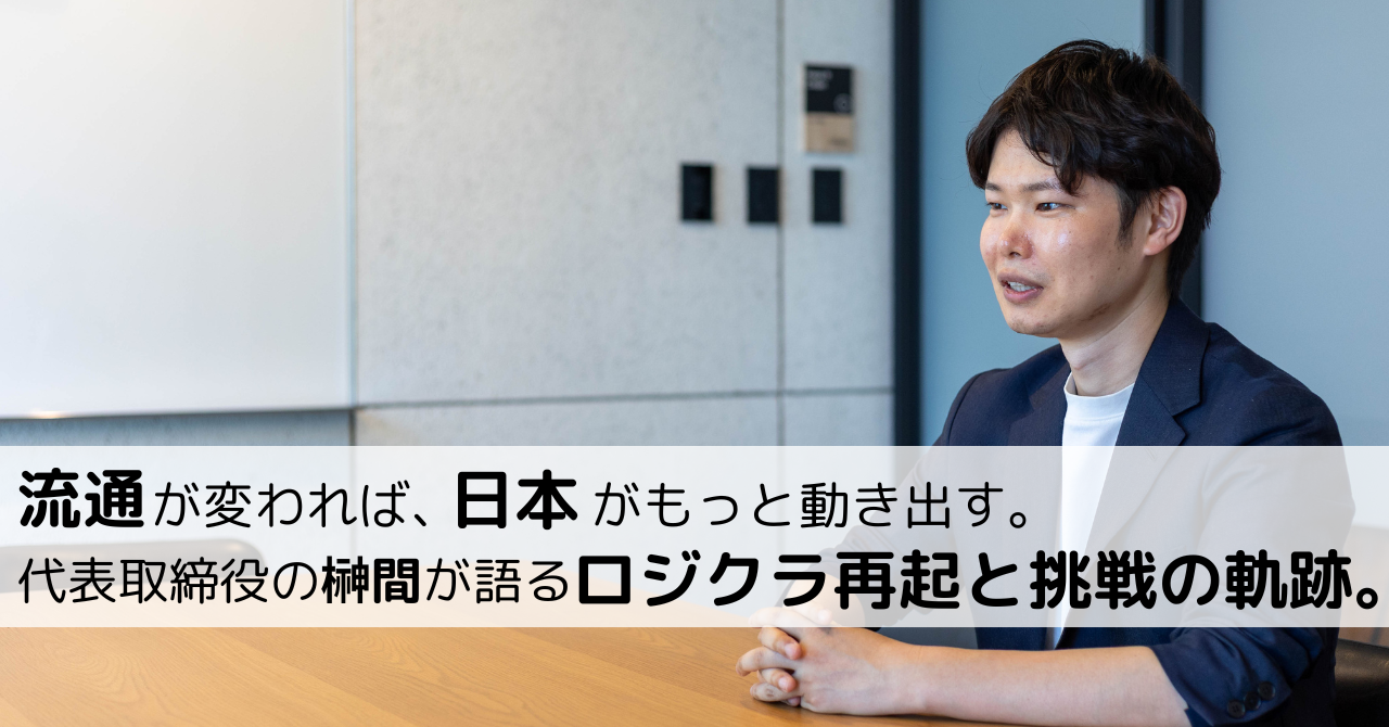 【代表インタビュー】流通が変われば、日本がもっと動き出す。代表取締役の榊間が語るロジクラ再起と挑戦の軌跡。