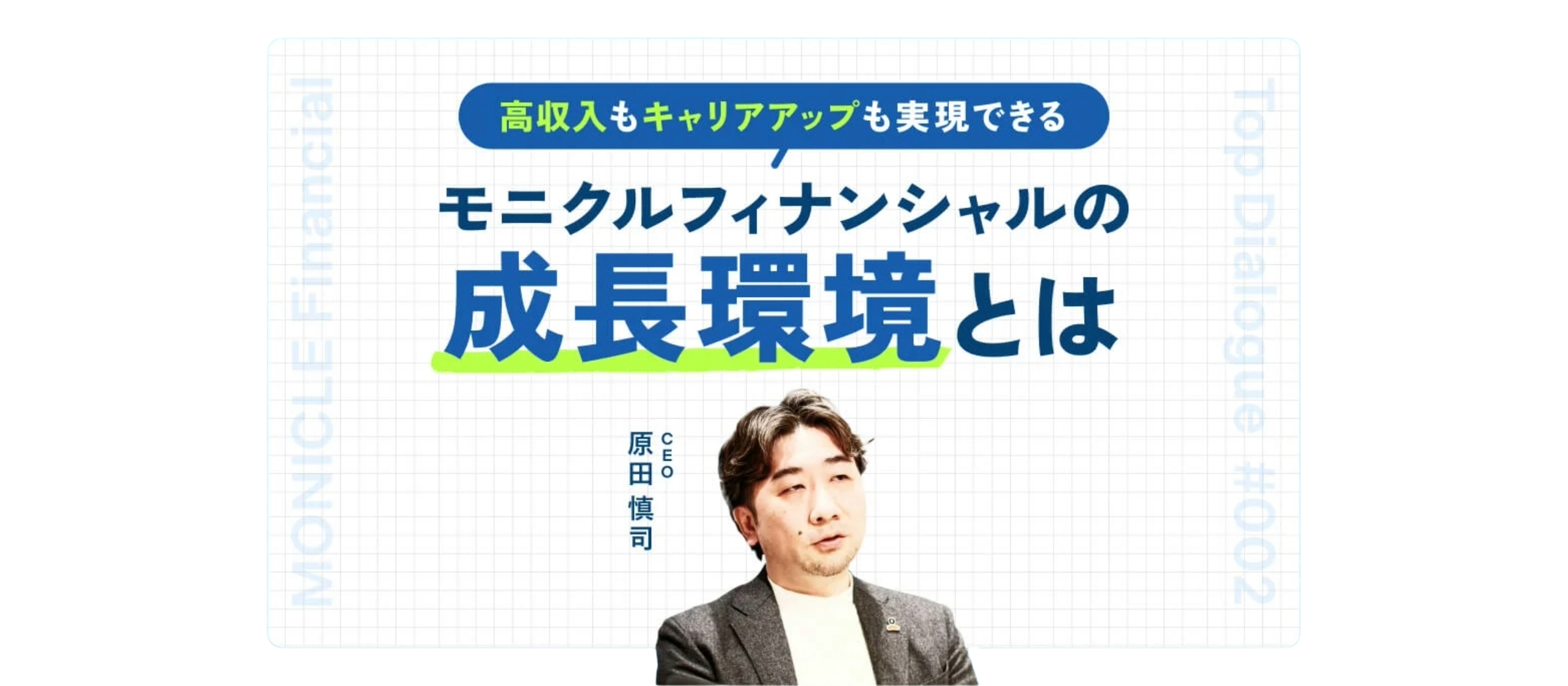 高収入もキャリアアップも実現可能　モニクルフィナンシャルの成長環境とは【CEOに聞く】～努力と成果を反映する独自の評価制度とキャリアパス～