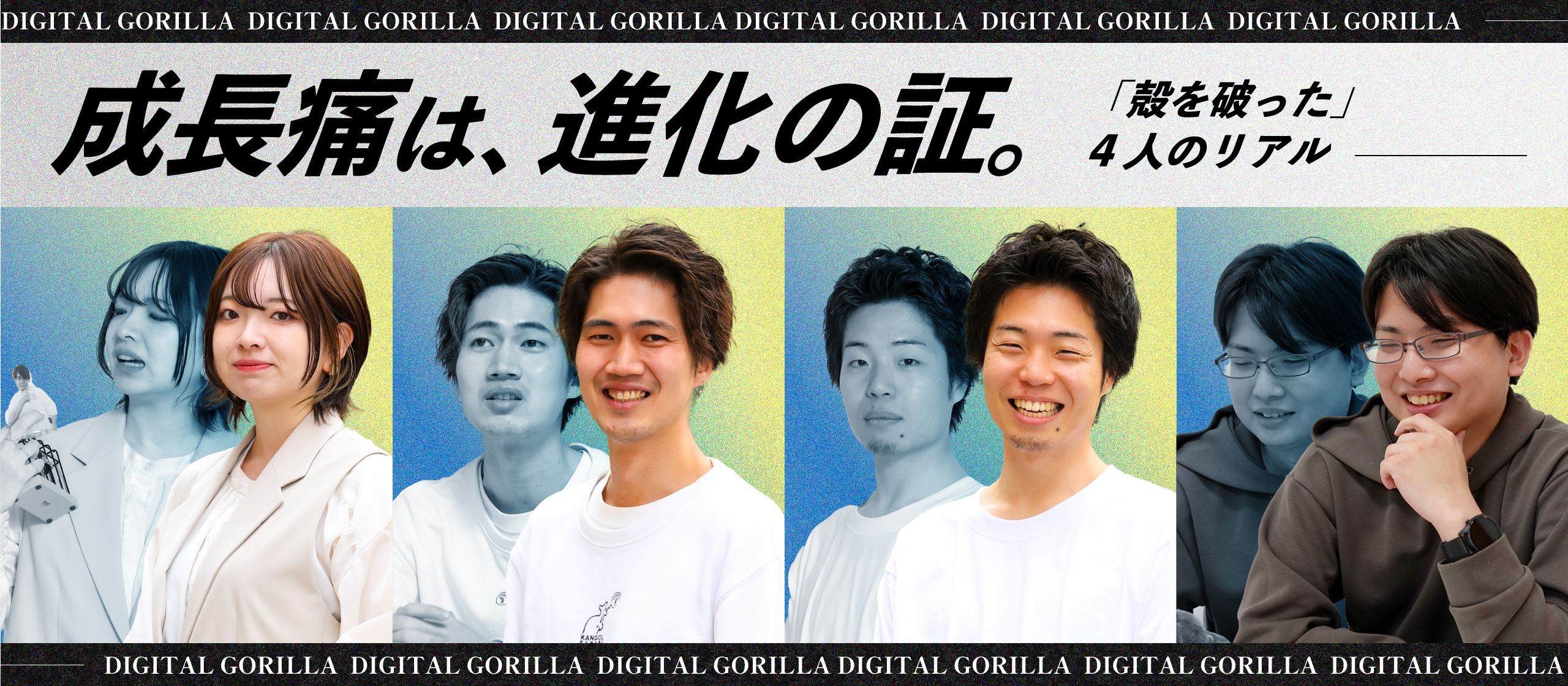 成長痛は、進化の証。デジゴリで「殻を破った」4人のリアル