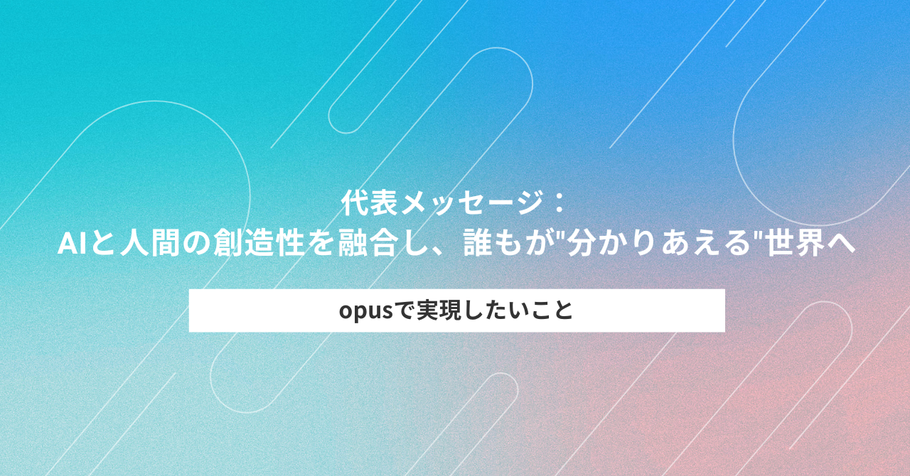 AIと人間の創造性を融合し、誰もが"分かりあえる"世界へ