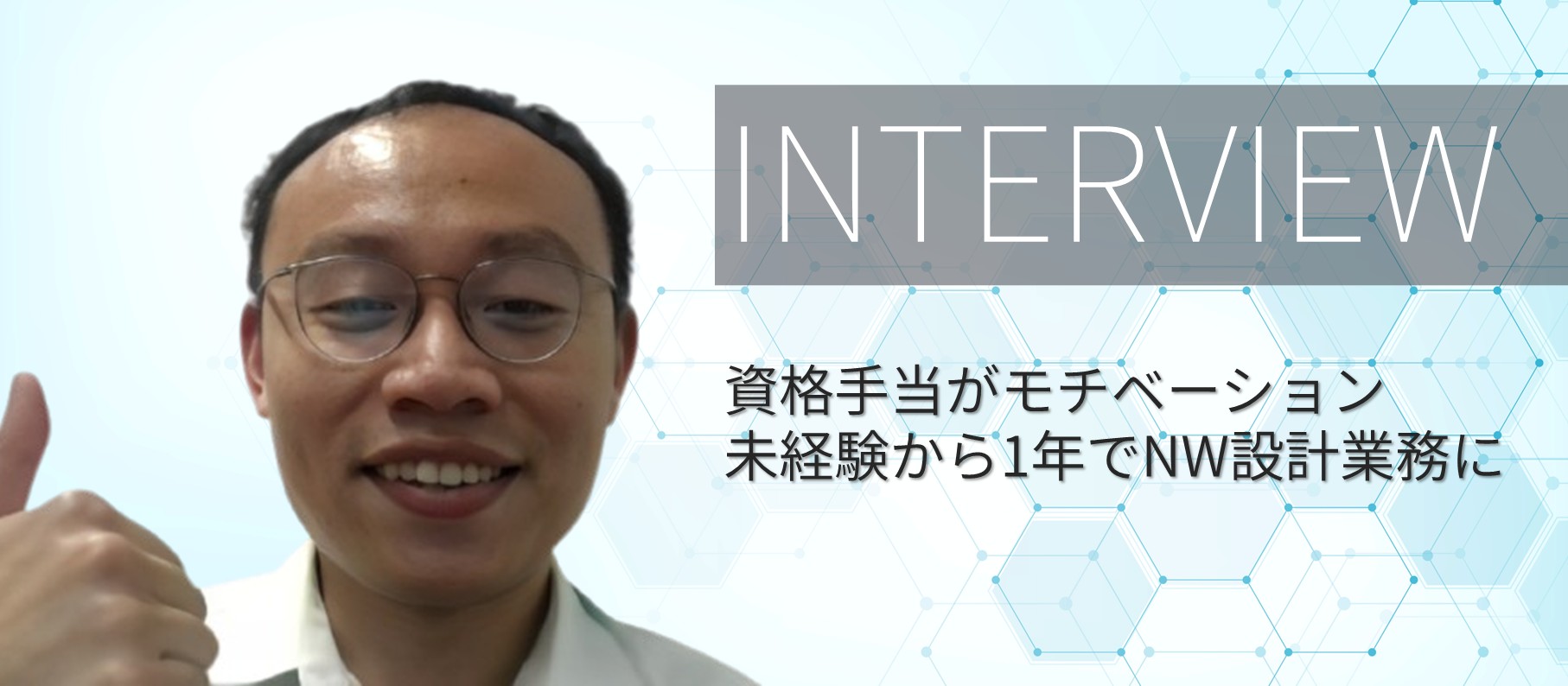 資格手当無双中！？未経験から1年でネットワーク設計に関わる大躍進！