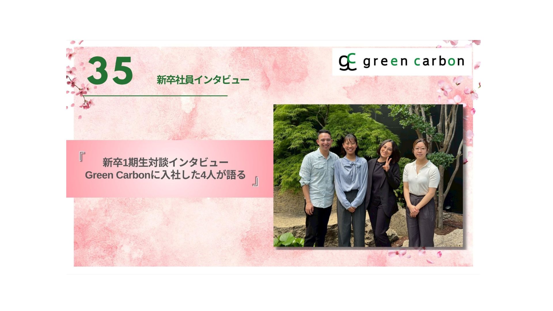Vol.35【新卒1期生対談インタビュー】Green Carbonに入社した4人が語る