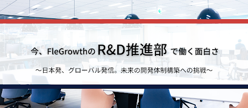 今FleGrowthのR&D推進部で働く面白さ〜日本発、グローバル発信。未来の開発体制構築への挑戦。〜