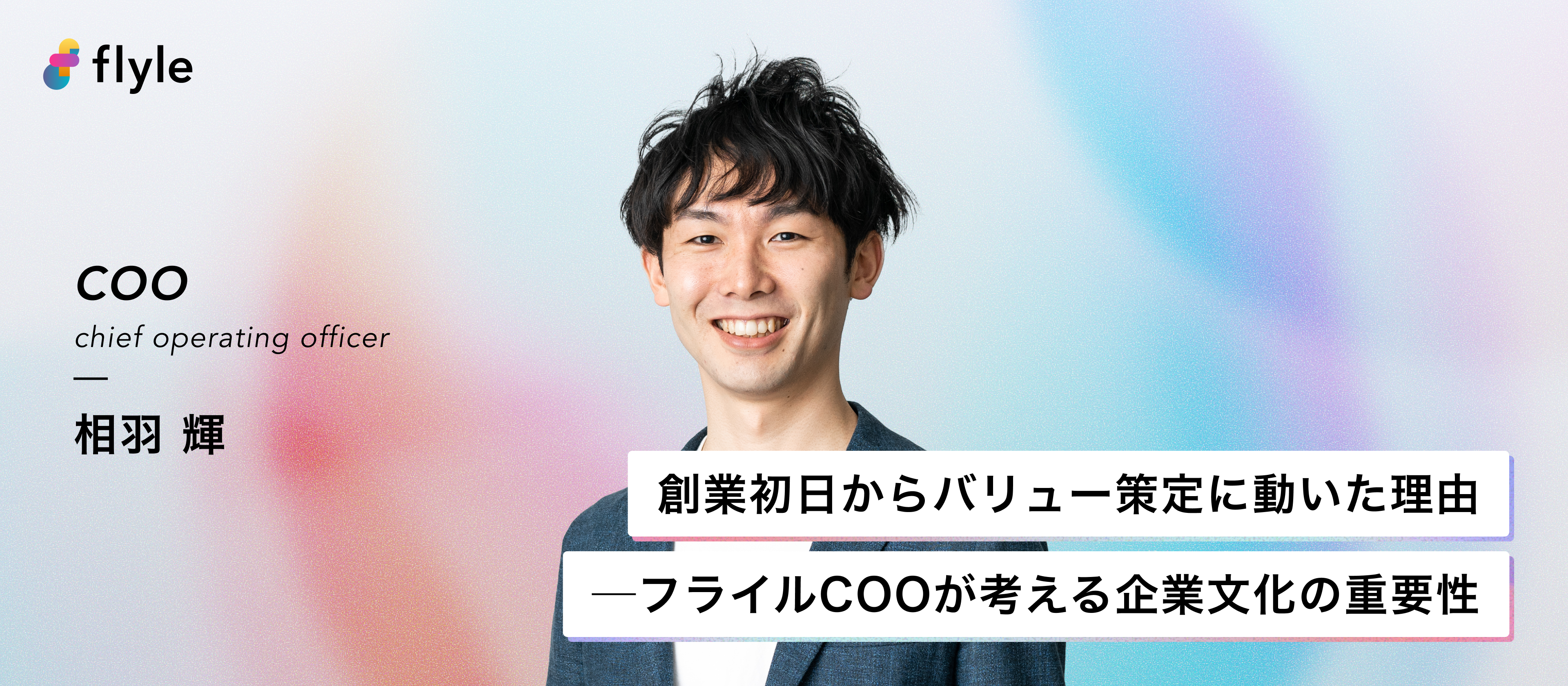 創業初日からバリュー策定に動いた理由──フライルCOOが考える企業文化の重要性