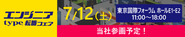 【7月12日開催  エンジニアtype転職フェアに出展します！】