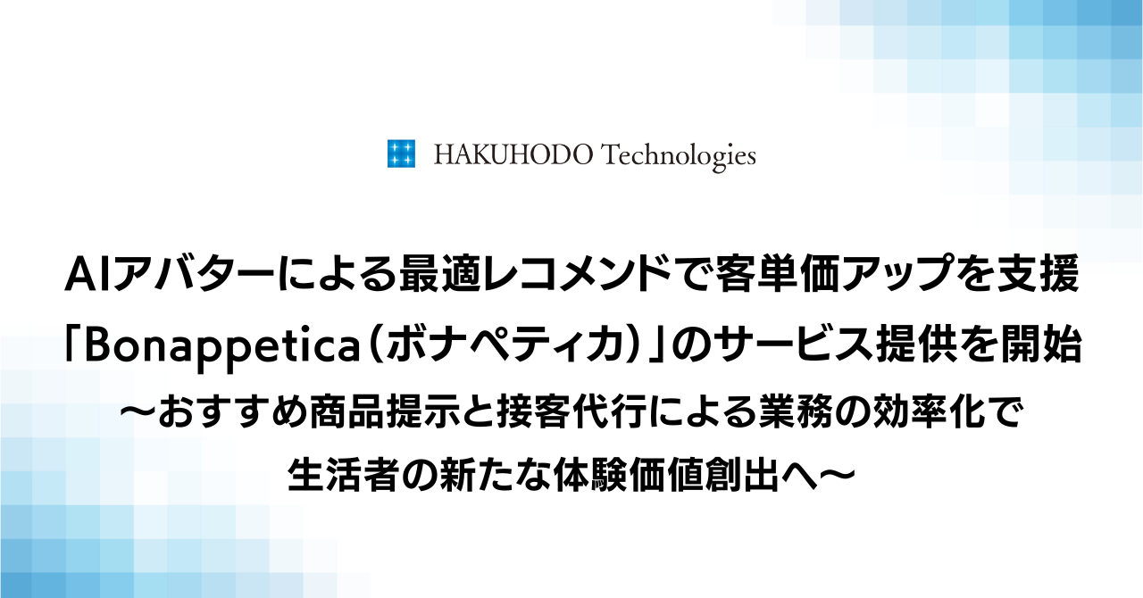 AIアバターによる最適レコメンドで客単価アップを支援「Bonappetica（ボナペティカ）」のサービス提供を開始