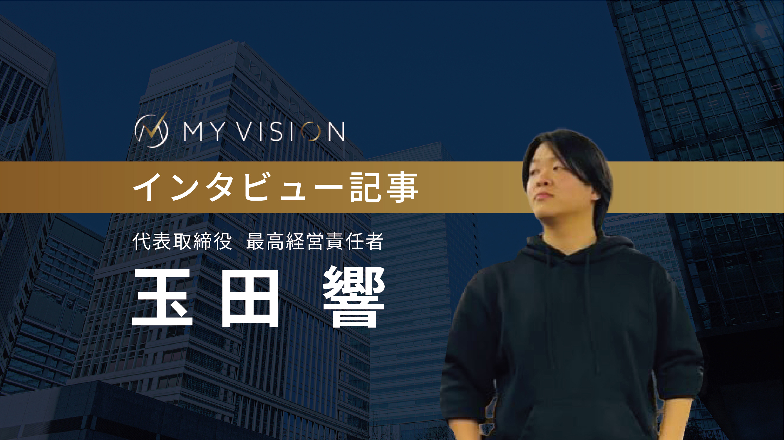 インタビュー記事① 代表取締役 最高経営責任者 玉田 響