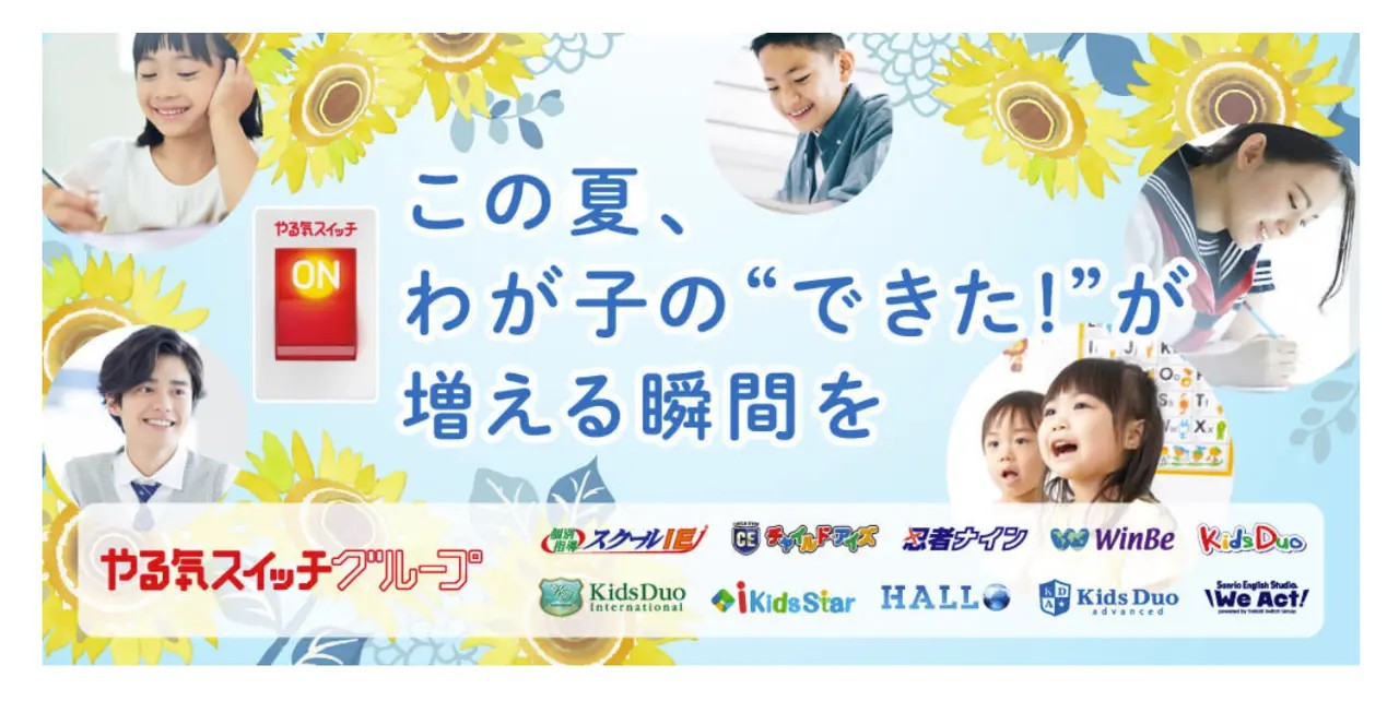 総合教育サービス企業のやる気スイッチグループ　夏の特設サイト「この夏、わが子の『できた！』が増える瞬間を」をオープン