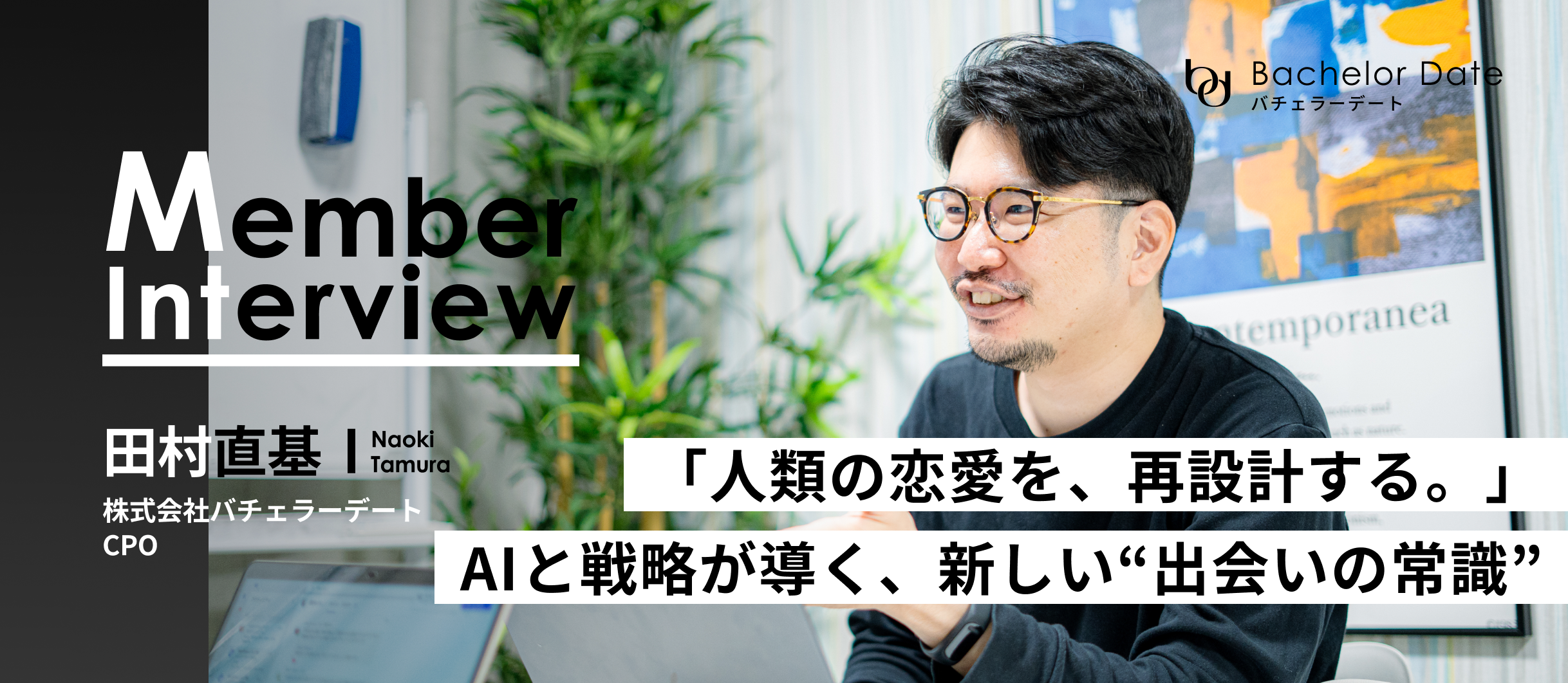 マッチングの常識を壊す──CPOが描く、AI時代の恋愛プロダクトとは