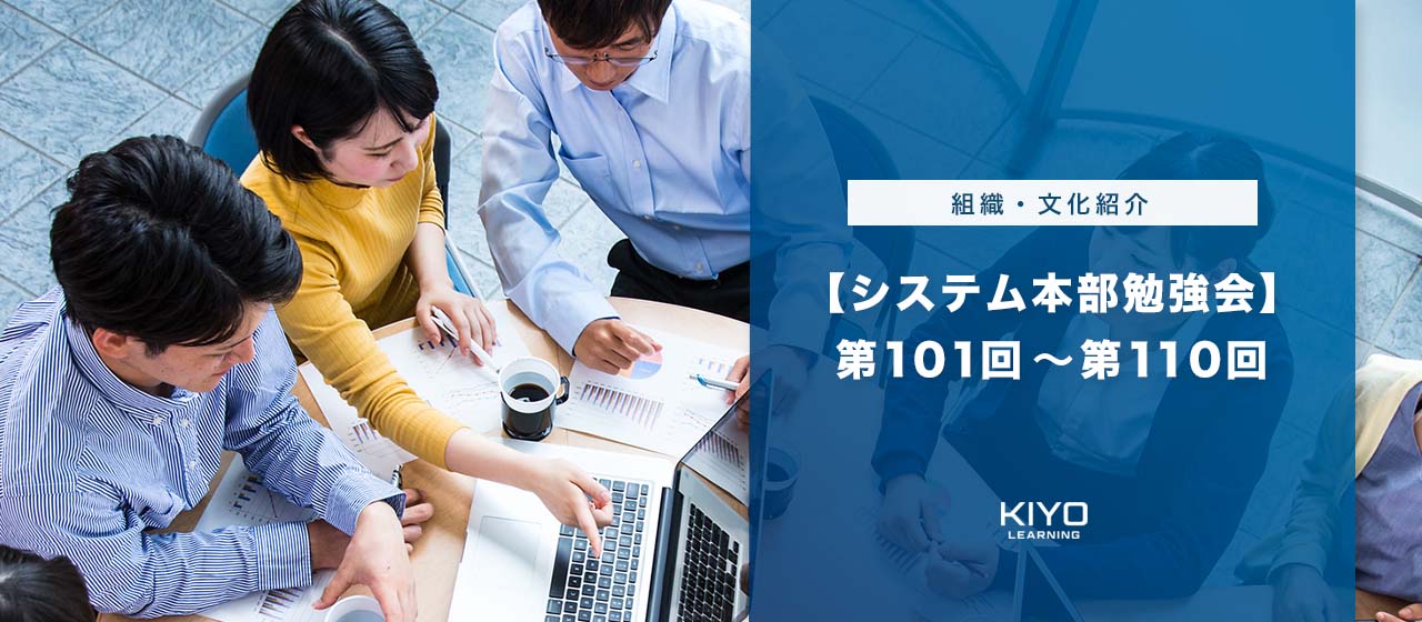【システム本部勉強会】第101回～第110回
